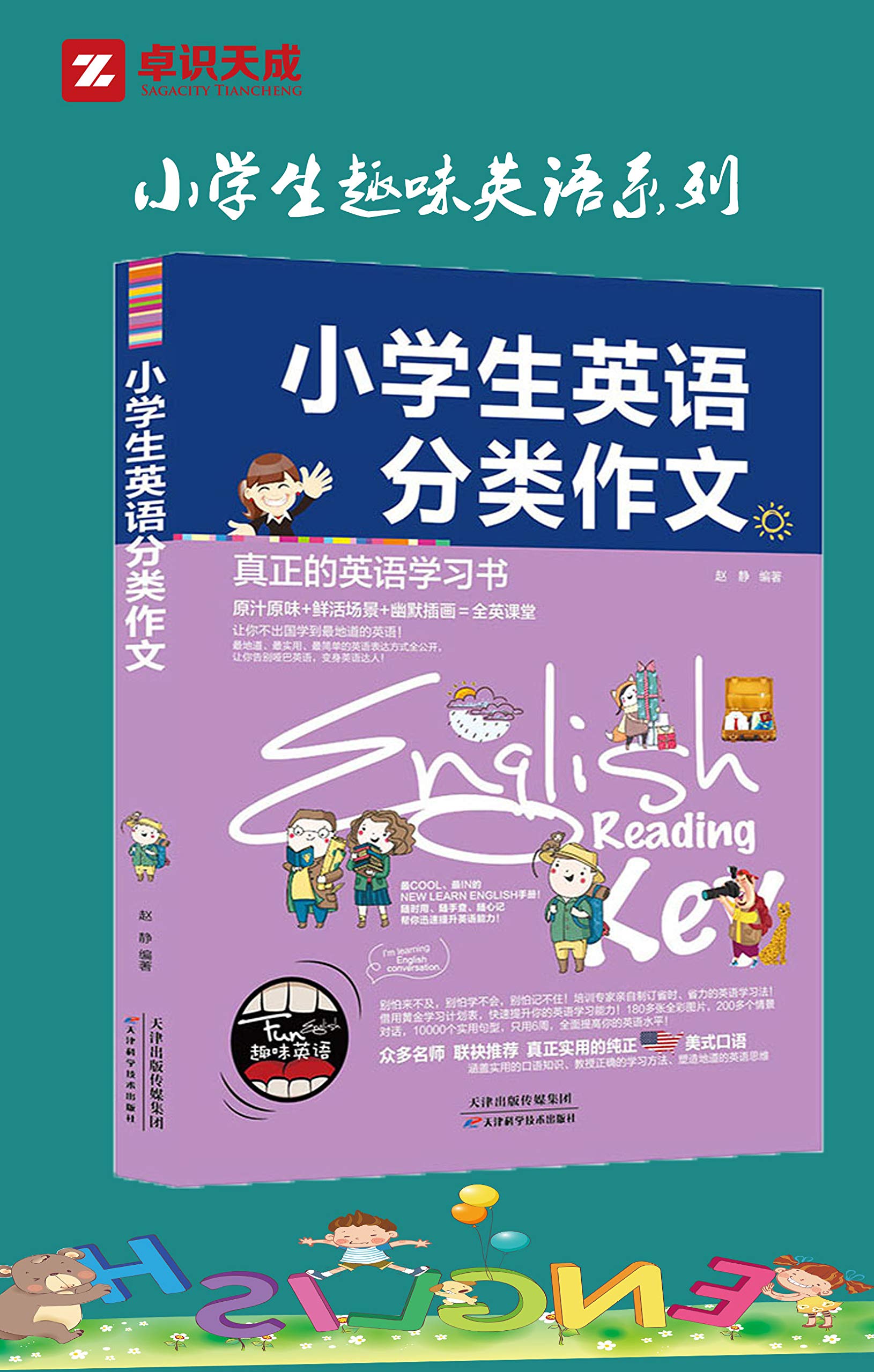 小学生英语分类作文 趣味英语系列 By 赵静 Goodreads