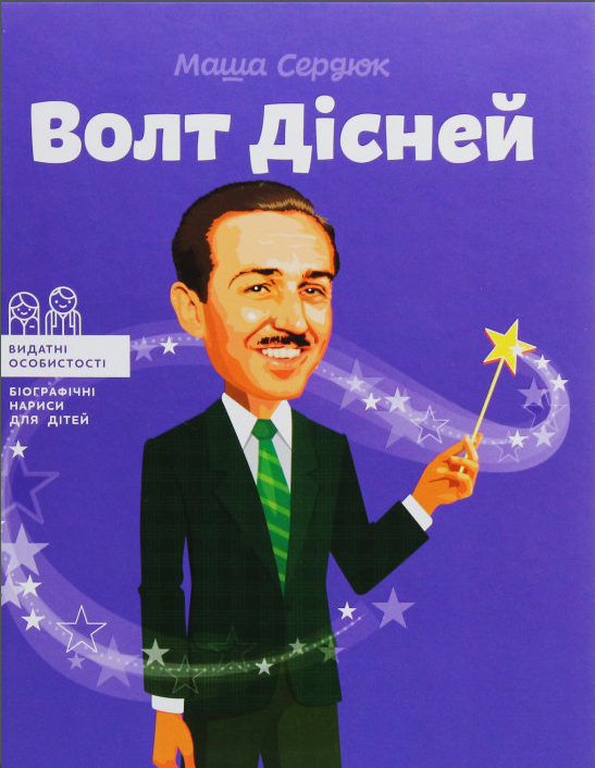 Волт Дісней book cover