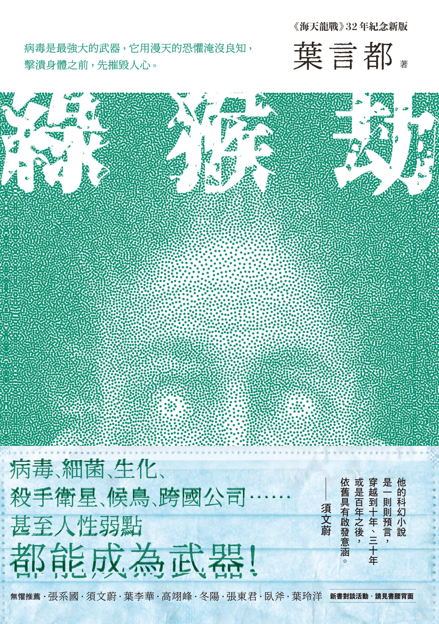 綠猴劫: 《海天龍戰》32年紀念新版