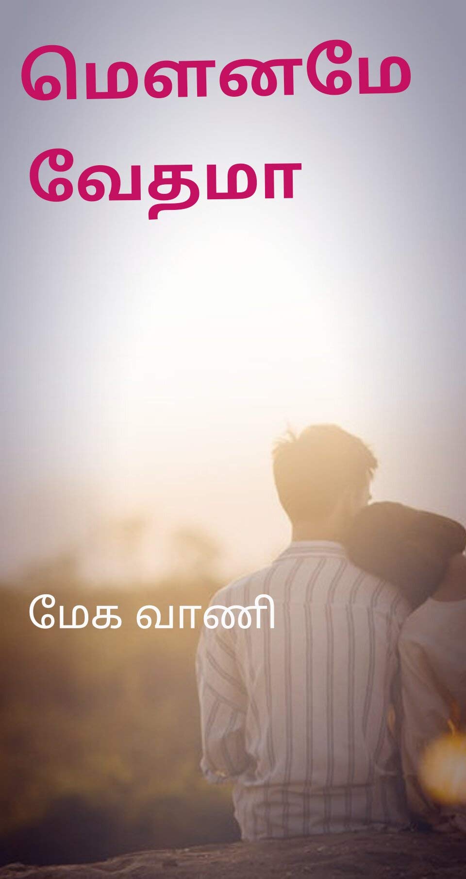 மௌனமே வேதமா: Mouname vethama