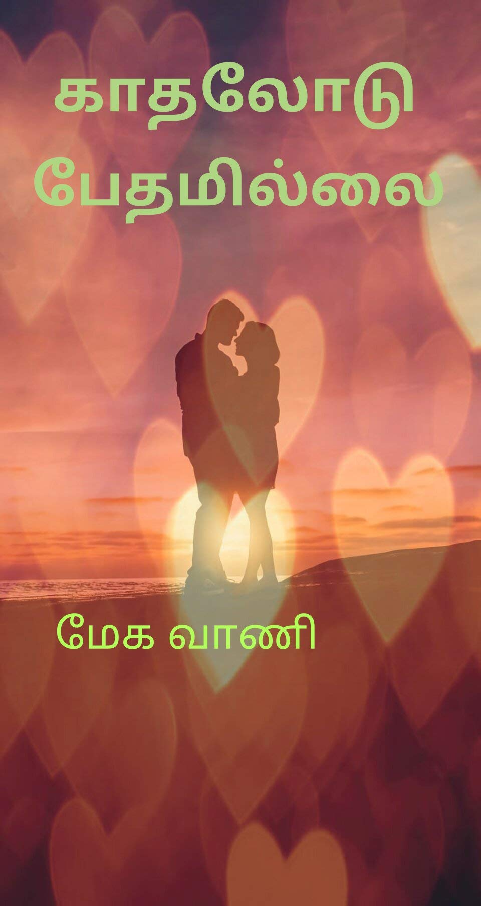 காதலோடு பேதமில்லை: உயிர் தொடும் நல்லிசையே பார்ட் 2