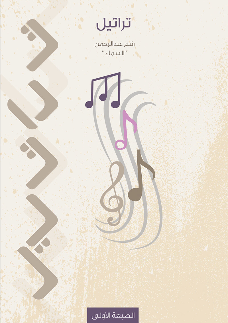 تراتيل by رنيم عبد الرحمن | Goodreads