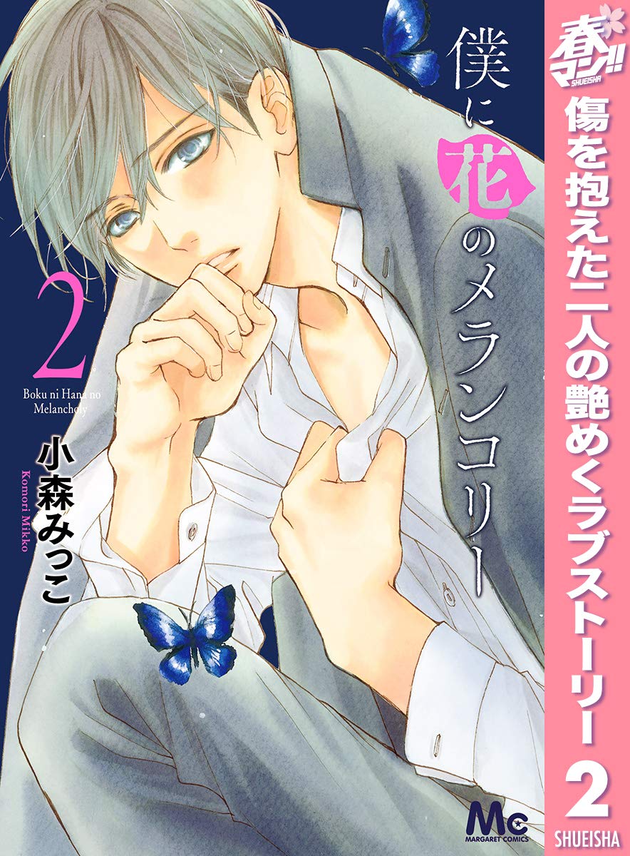 僕に花のメランコリー 期間限定無料 2 マーガレットコミックスdigital By 小森みっこ Goodreads