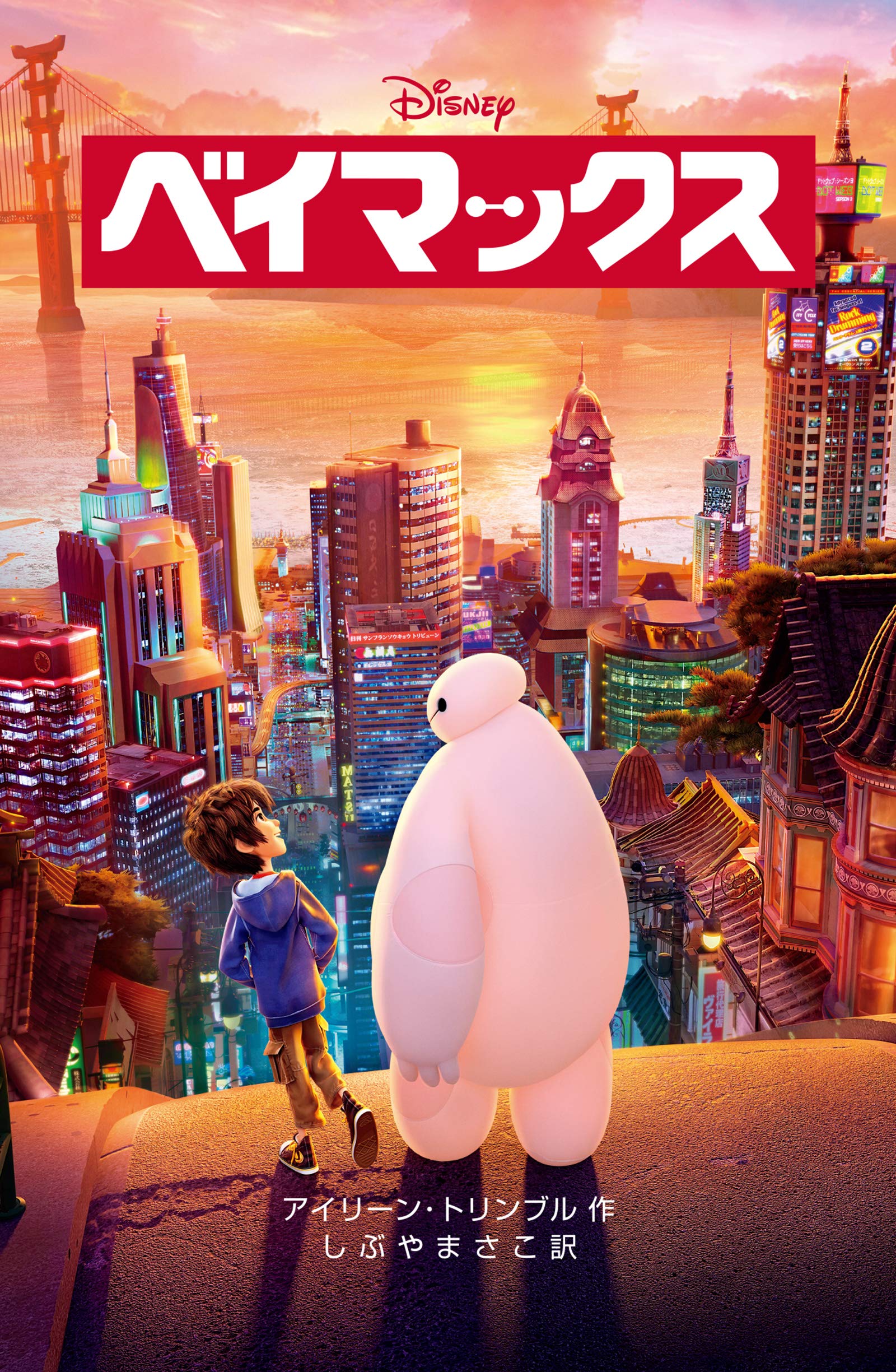 ベイマックス ディズニーアニメ小説版 By アイリーン トリンブル Goodreads