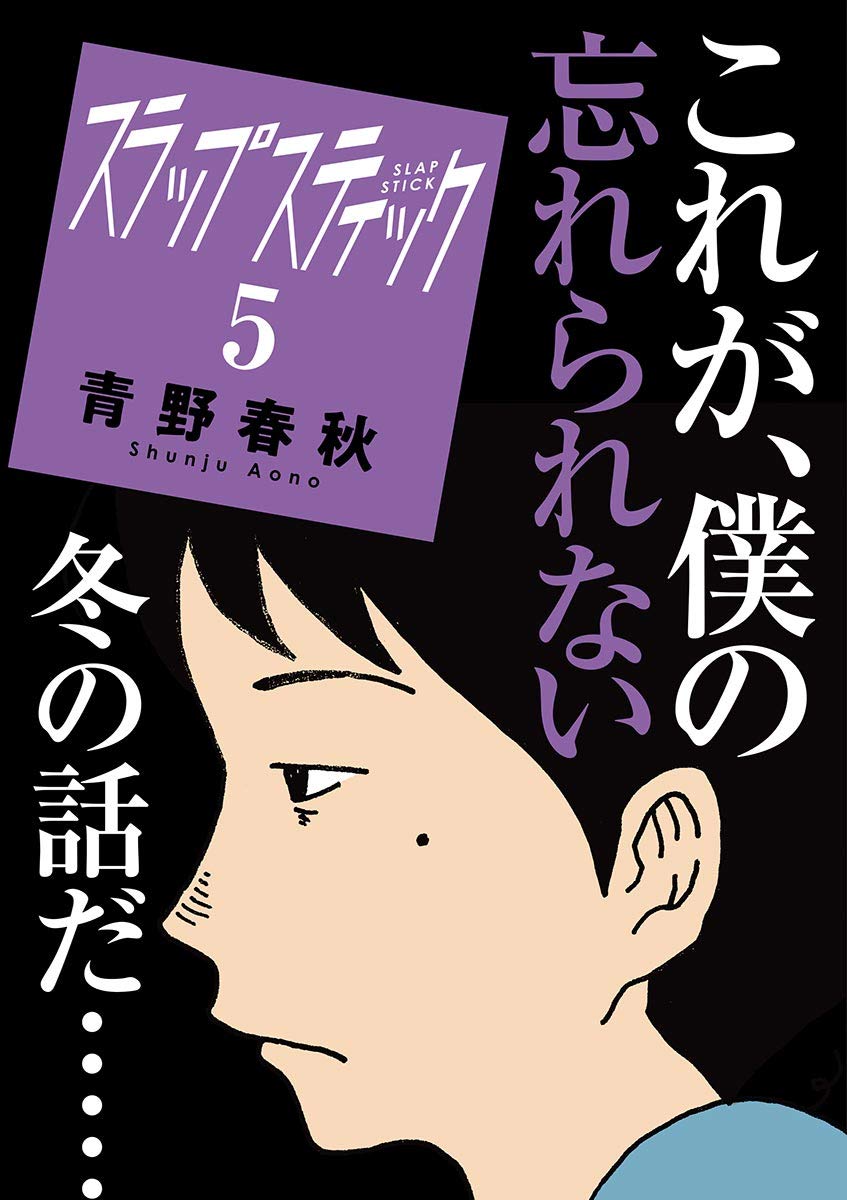 スラップスティック ５ ビッグコミックス By 青野春秋 Goodreads