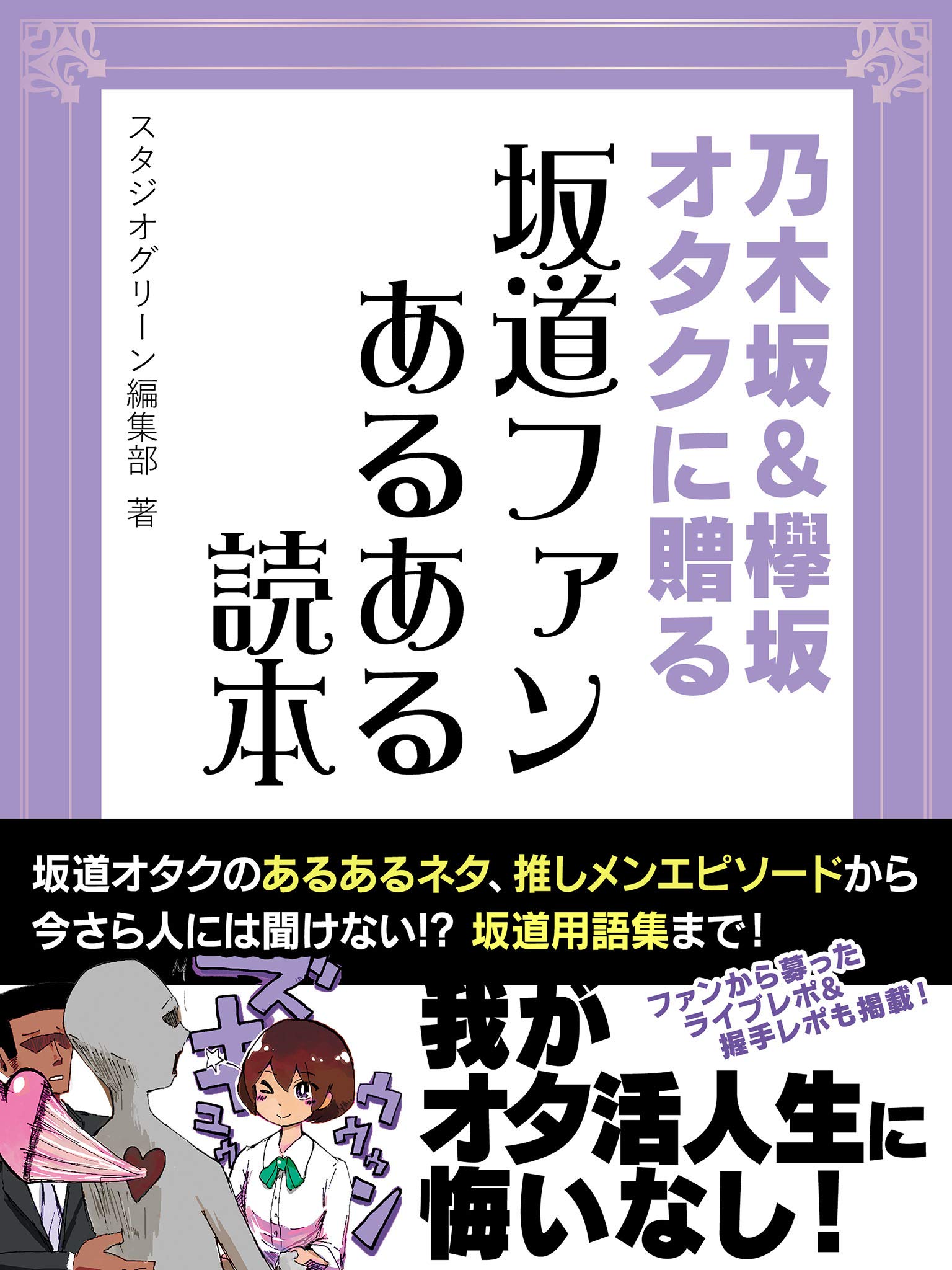 乃木坂 欅坂オタクに贈る 坂道ファンあるある読本 By スタジオグリーン編集部 Goodreads