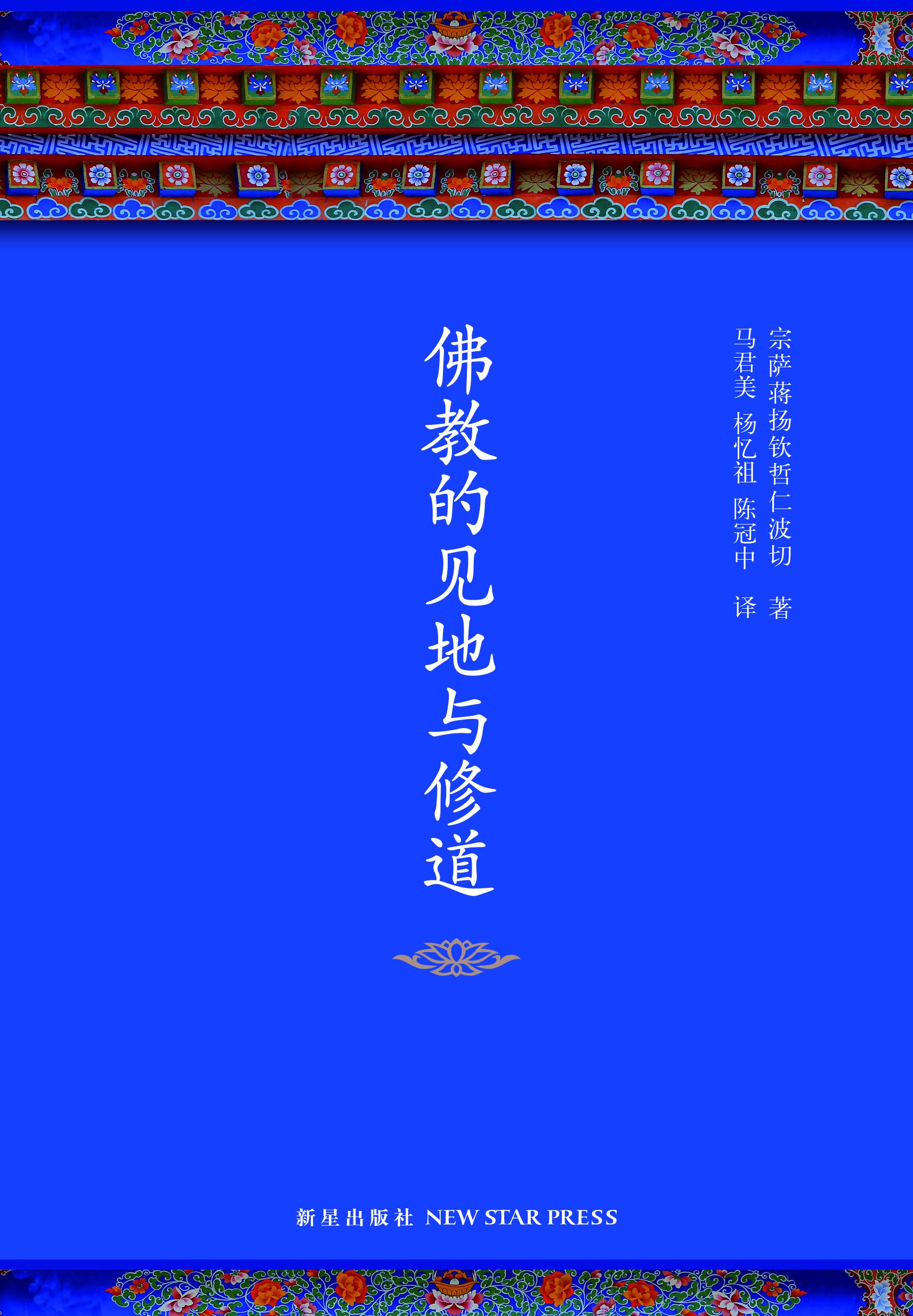 佛教的见地与修道 (好读图书) (宗萨佛学经典 3) (Chinese Edition) by 宗萨蒋扬钦哲仁波切 | Goodreads