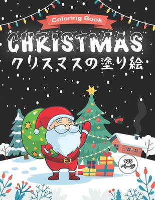 Christmas クリスマスの塗り絵 Coloring Book 子供のためのクリスマスぬりえページ 4 8歳の子供のための塗り絵 By Christmasbook Jphappy Coloring Goodreads