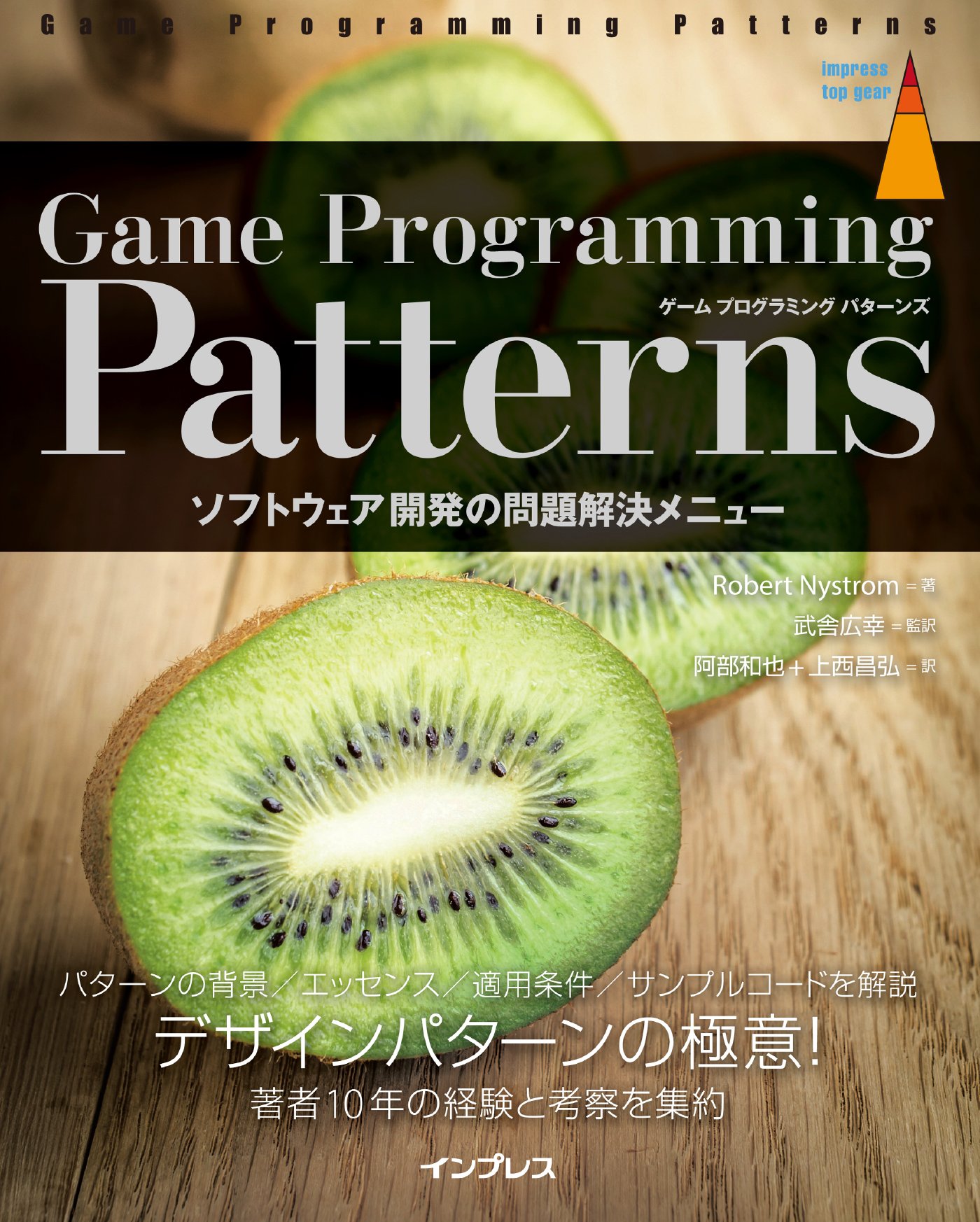 Game Programming Patterns ソフトウェア開発の問題解決メニュー impress top gearシリーズ by ...