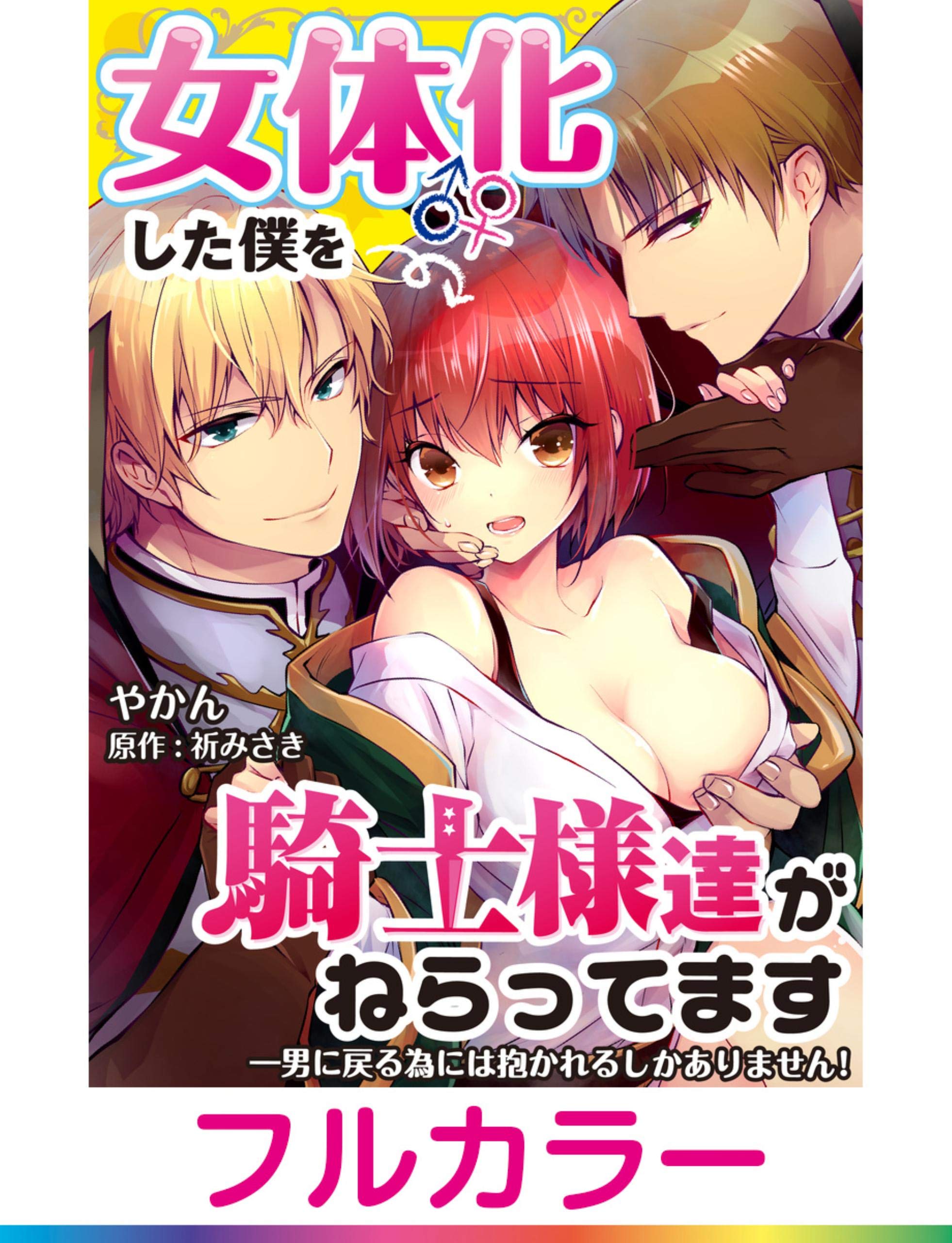 フルカラー 女体化した僕を騎士様達がねらってます 男に戻る為には抱かれるしかありません コミック版 6 By やかん Goodreads