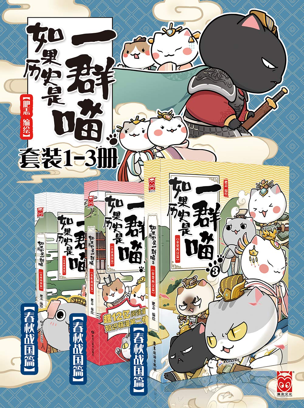 如果历史是一群喵1-3(套装共3册)【湖南卫视《天天向上》推荐,国内超人气历史漫画!喵咪不争罐头争天下!12只可萌可帅可盐的喵所演绎的历史漫画!长期盘踞各大动漫、幽默类畅销书排行榜上游位置!看漫画学历史,边学边吸猫,让你撸喵读史一样轻松的漫画中国史!】(漫友文化图书)
