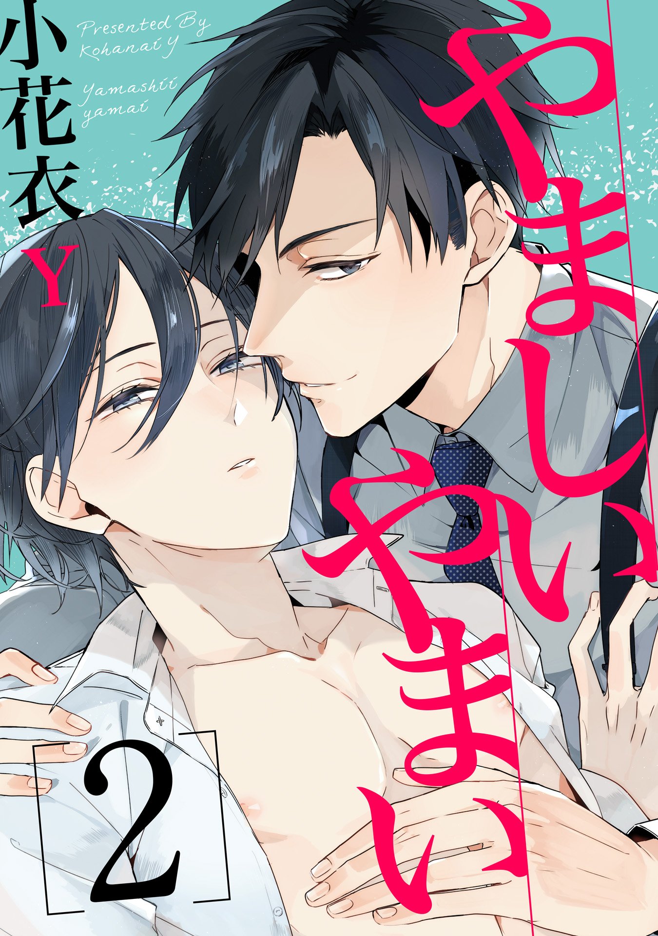 やましいやまい 単話売 2 Aqtto By 小花衣ｙ Goodreads