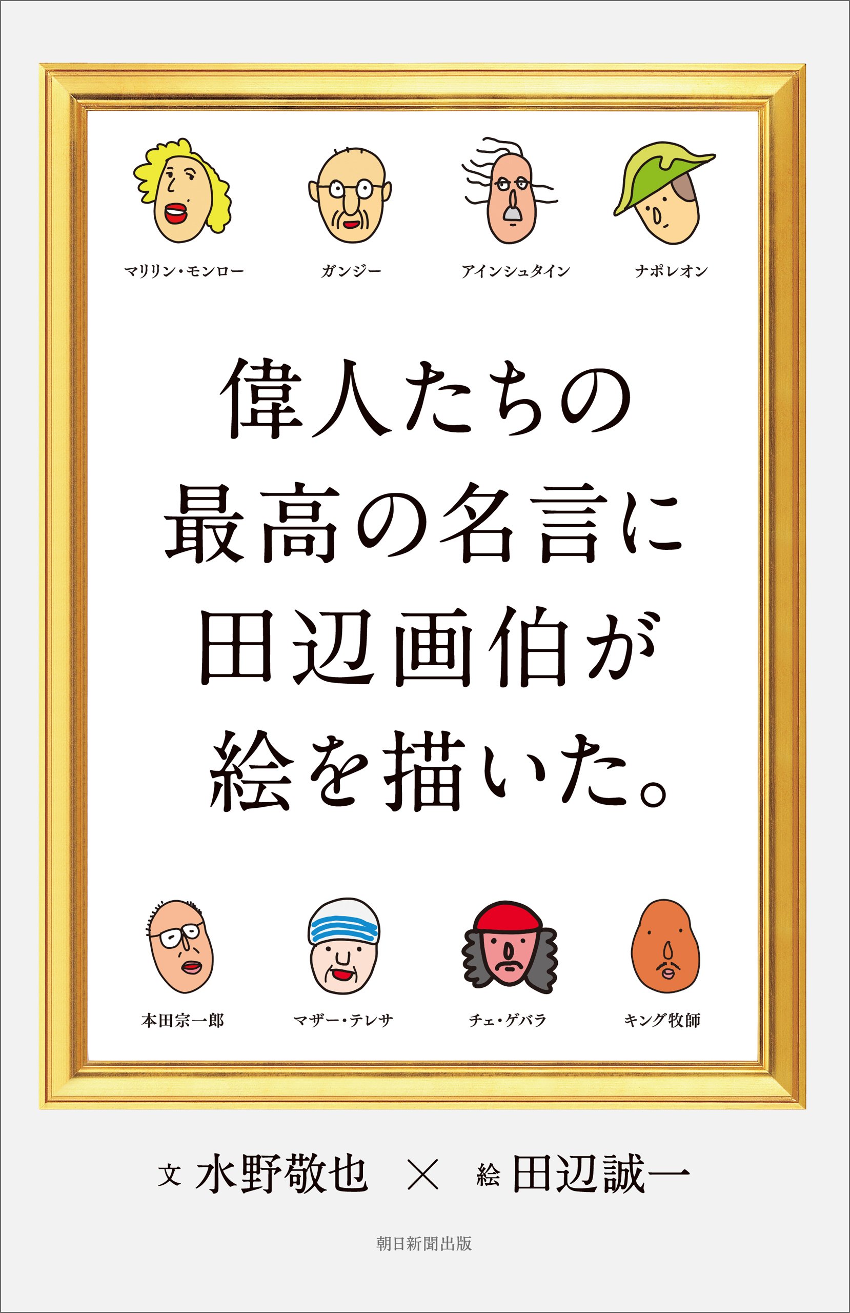 偉人たちの最高の名言に田辺画伯が絵を描いた By 水野敬也 Goodreads