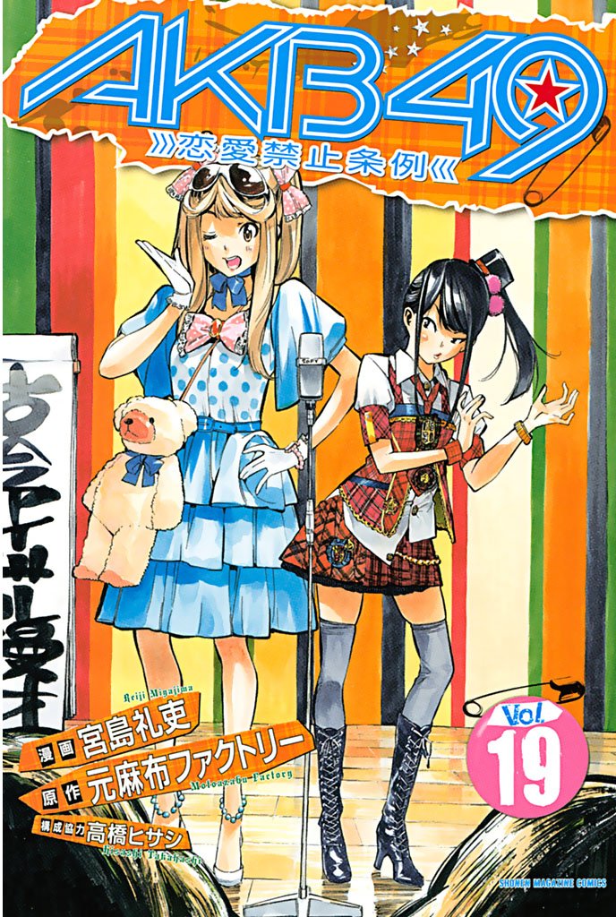 ａｋｂ４９ 恋愛禁止条例 １９ 週刊少年マガジンコミックス By 元麻布ファクトリー Goodreads