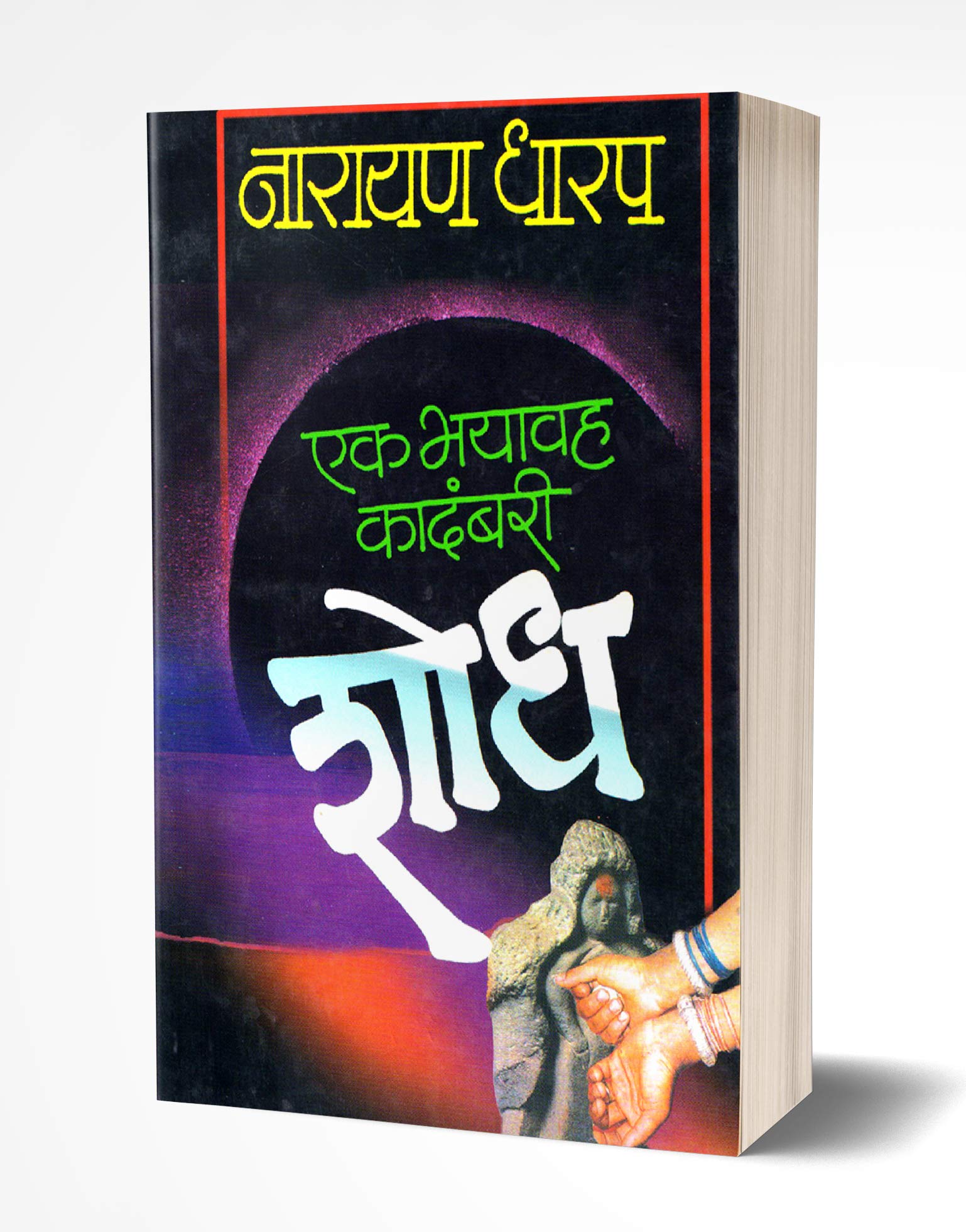 Shodh: Ek Bhayavah Kadambari