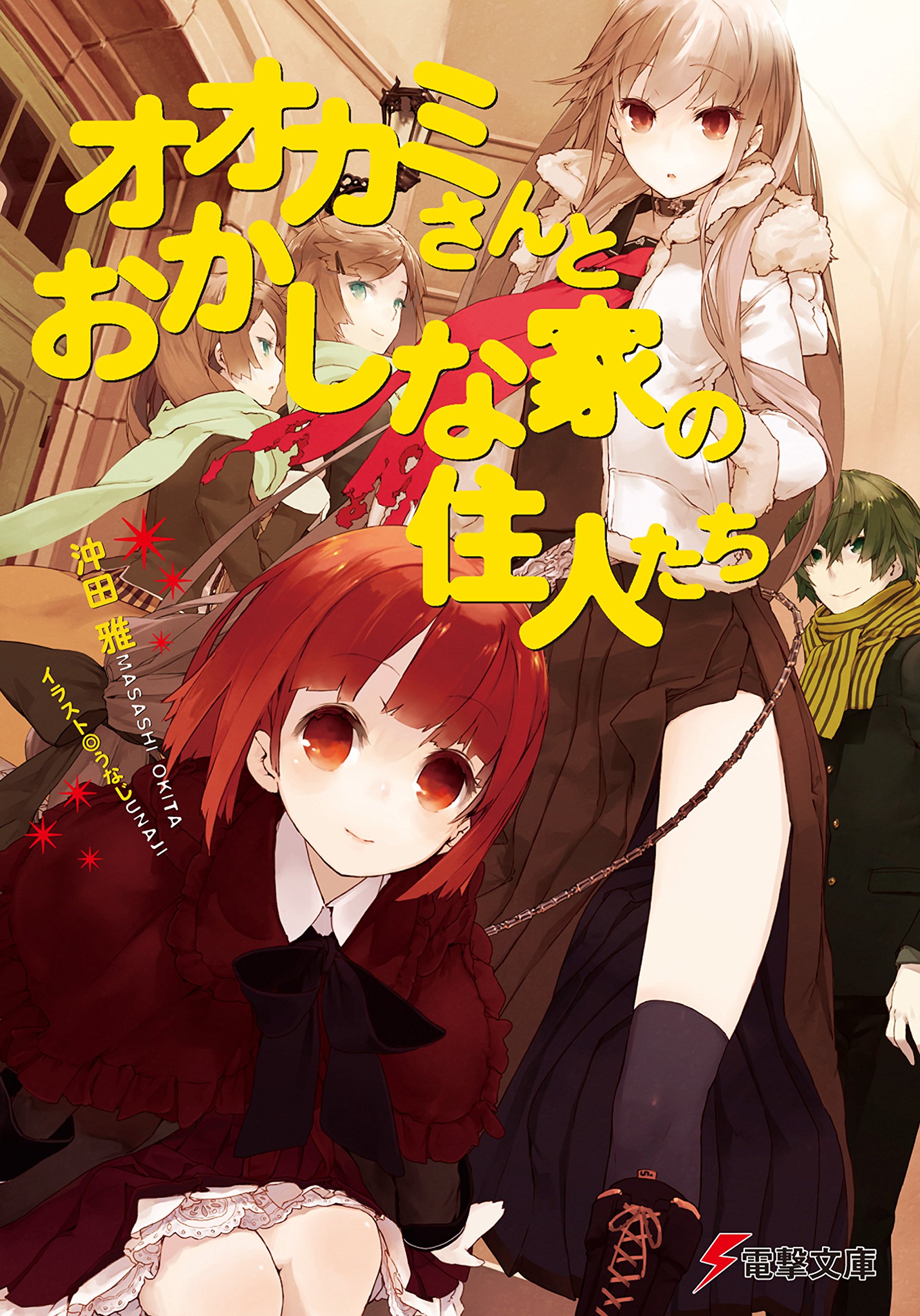 オオカミさんとおかしな家の住人たち オオカミさんと七人の仲間たち 電撃文庫 By 沖田 雅 Goodreads オオカミさんとおかしな家の住人たち オオカミさんと七人の仲間たち 電撃文庫 By 沖田 雅 Goodreads