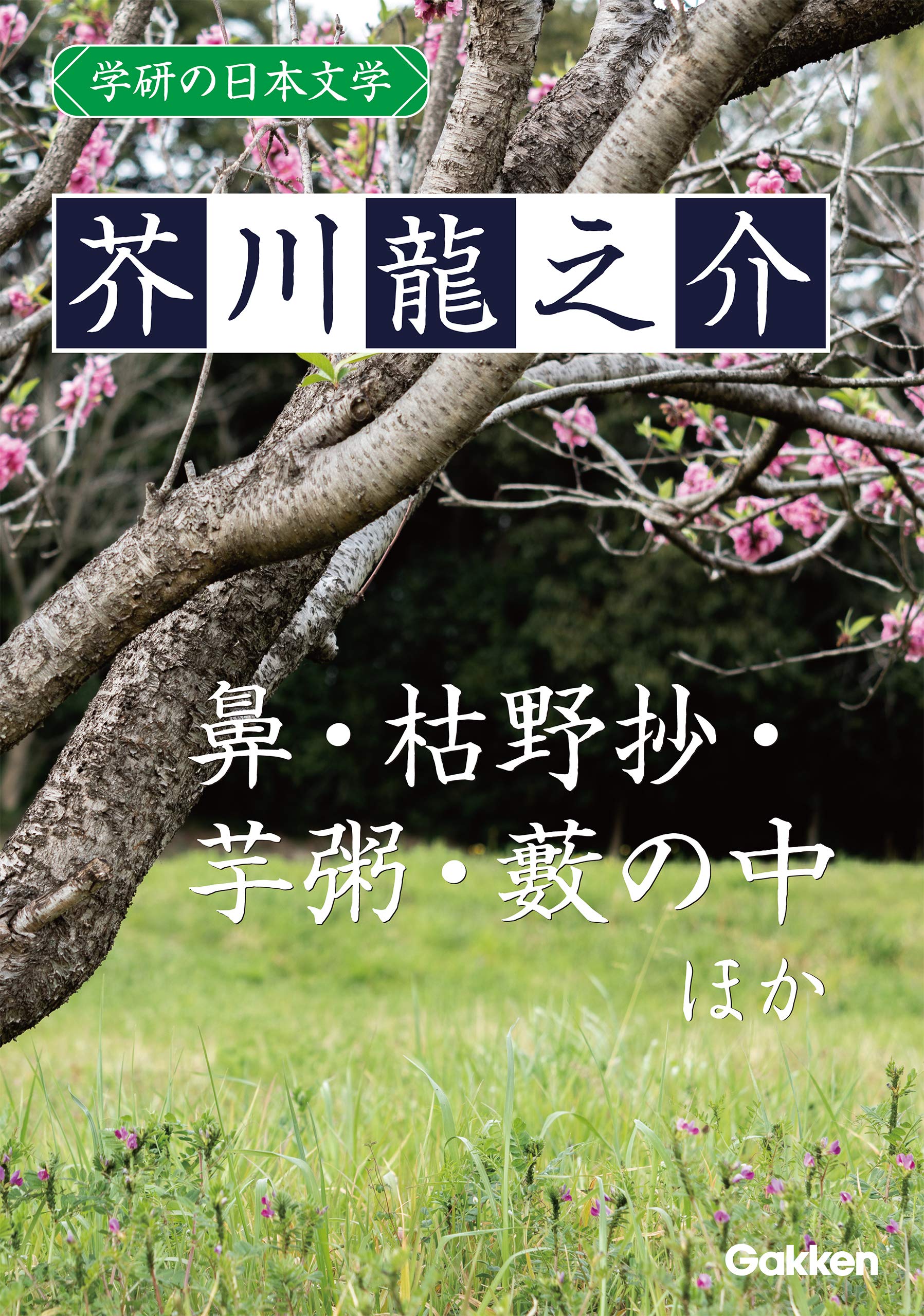 学研の日本文学 芥川龍之介 鼻 芋粥 枯野抄 藪の中 秋山図 奉教人の死 By 芥川龍之介 Goodreads