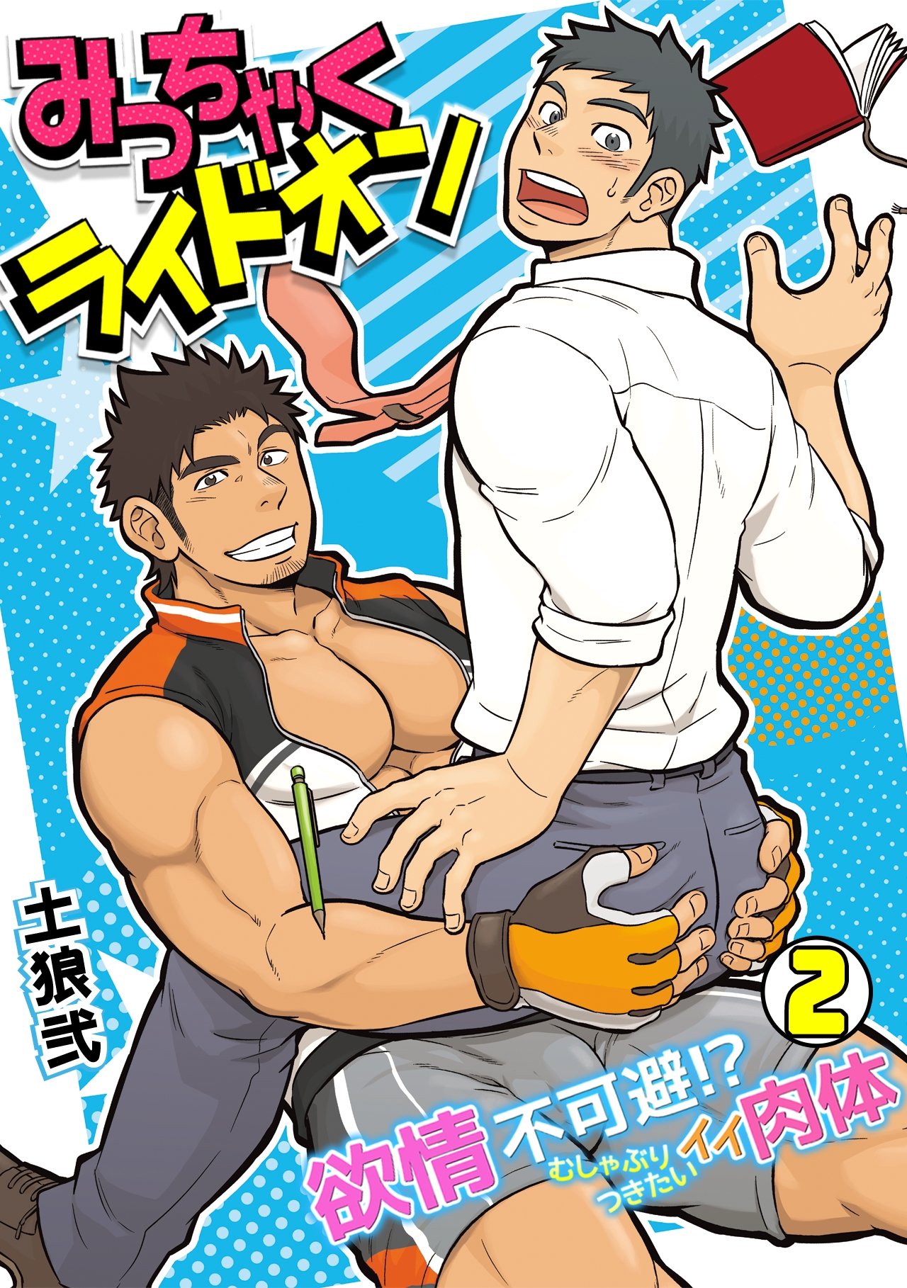 みっちゃくライドオン～欲情不可避！？むしゃぶりつきたいイイ肉体～(2) (BL☆オトメチカ) by 土狼弐 | Goodreads