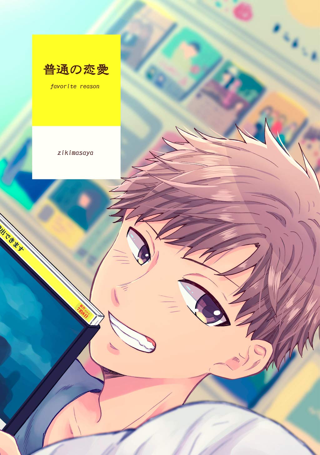 普通の恋愛 favorite reason(1) by 直正也 Goodreads