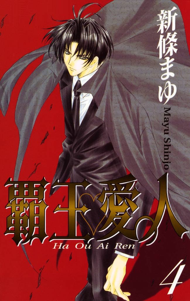 覇王 愛人 4巻 By 新條まゆ Goodreads