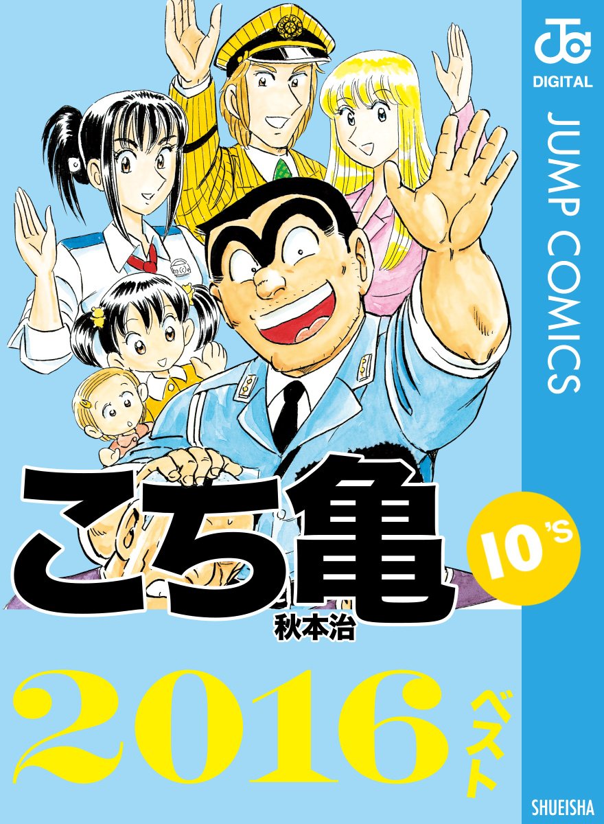 青砥 公園 こち亀 353 #学園生活‐4 - 秋本治 | 少年ジャンプ