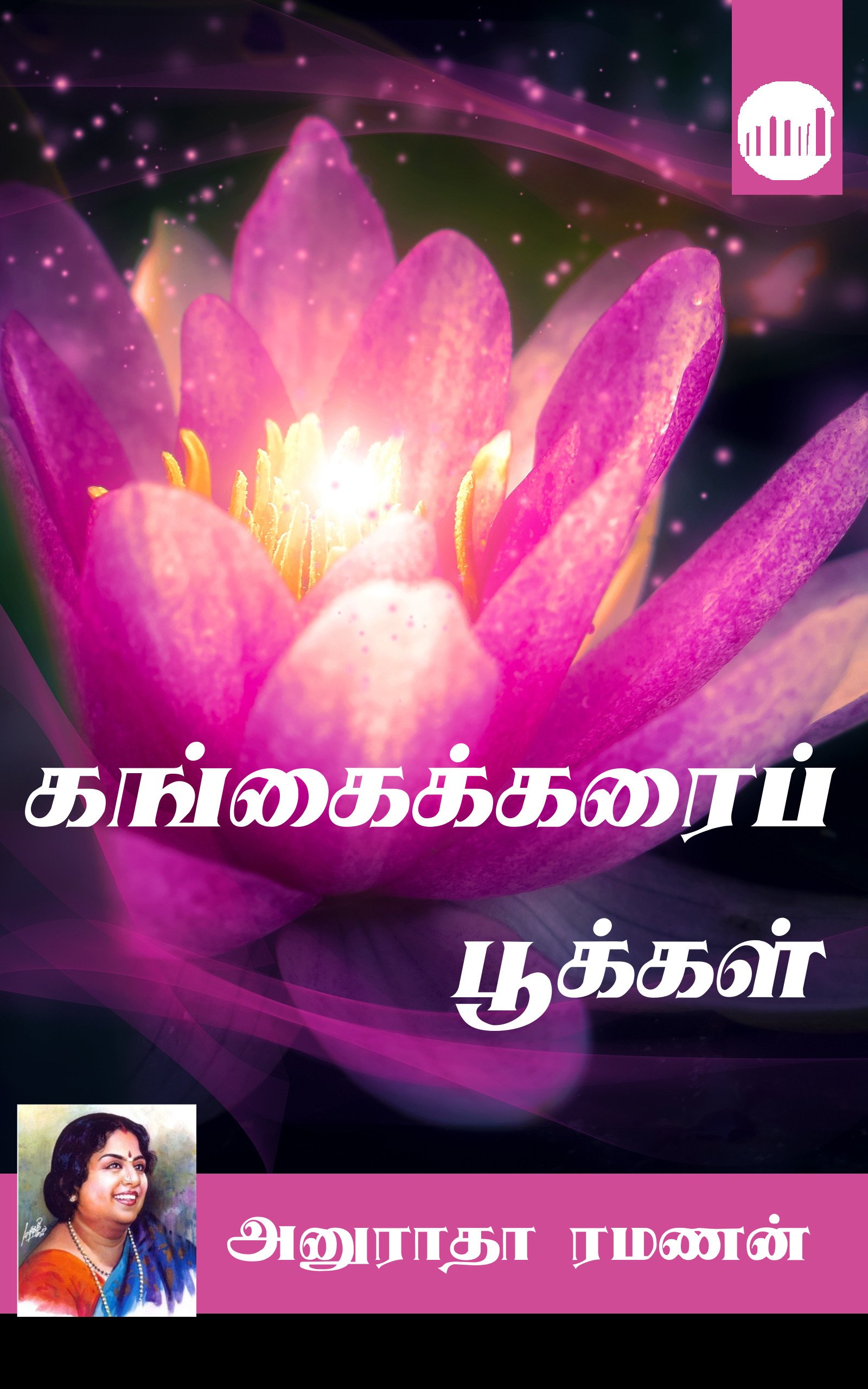 Gangaikarai Pookkal