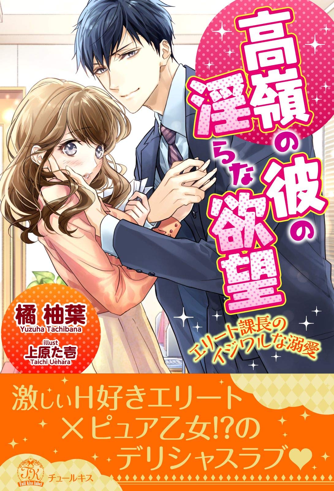 全1 6セット 高嶺の彼の淫らな欲望 エリート課長のイジワルな溺愛 イラスト付 チュールキス By 橘柚葉 Goodreads