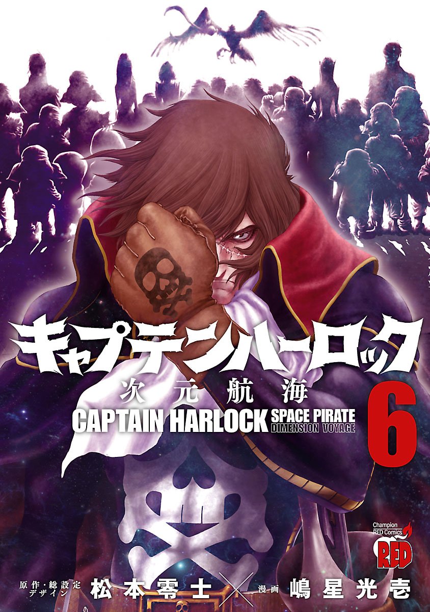 キャプテンハーロック 次元航海 ６ チャンピオンredコミックス By 嶋星光壱 Goodreads
