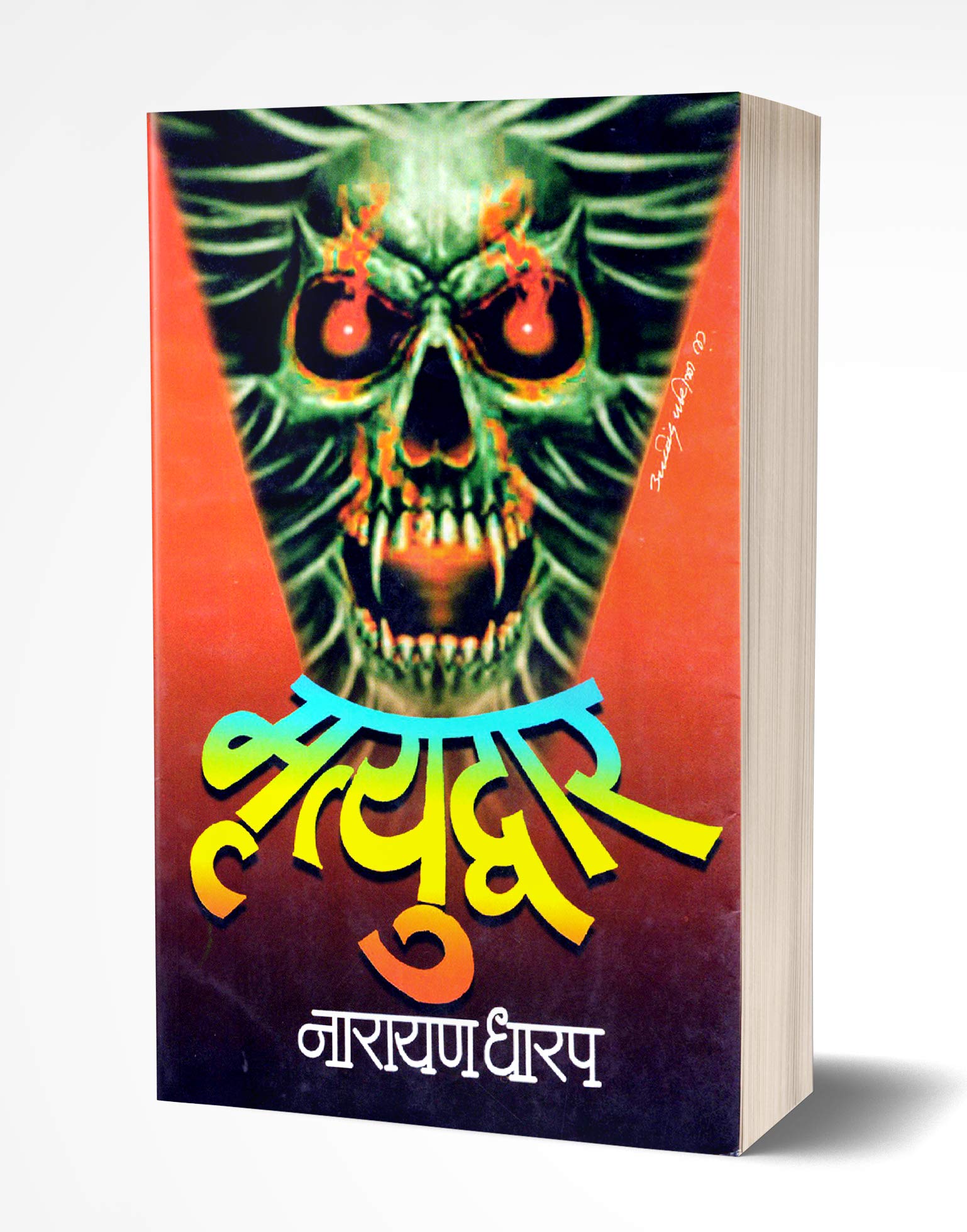 Mrutyudwar: Ek Bhayavah Kadambari