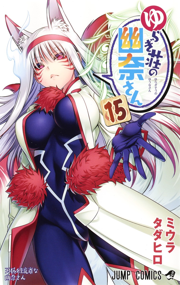 ゆらぎ荘の幽奈さん 15 [Yuragi-sou no Yuuna-san 15]