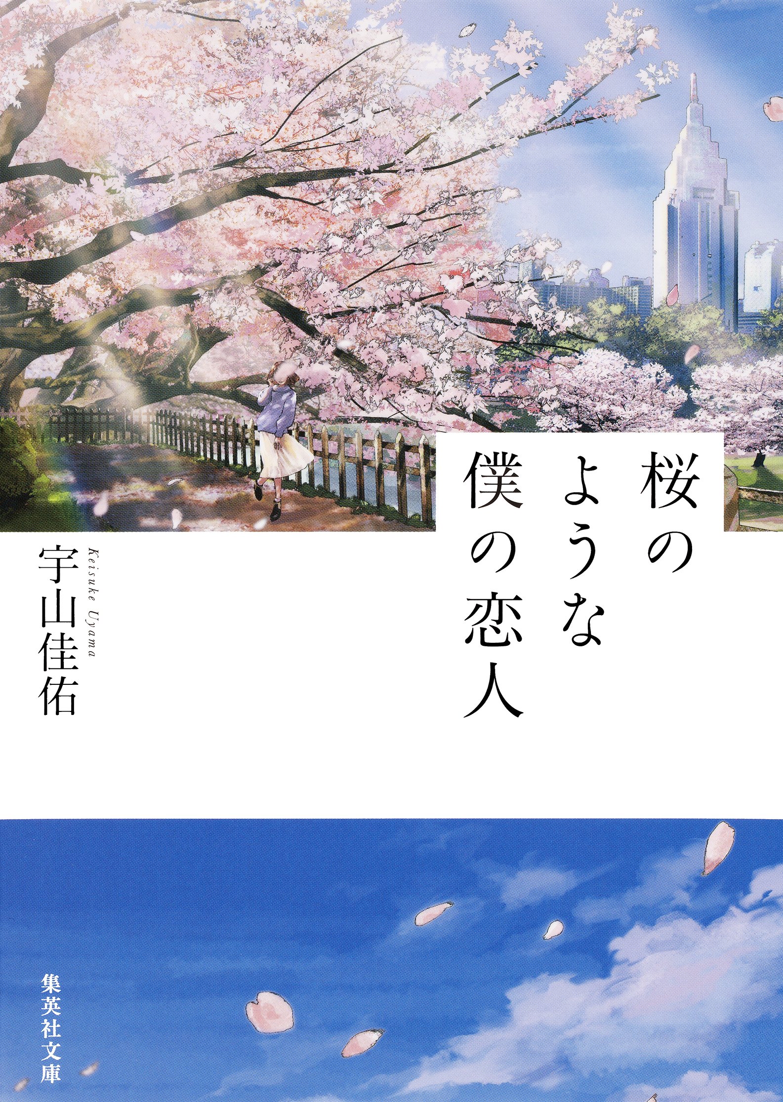 桜のような僕の恋人 集英社文庫 By 宇山佳佑 Goodreads