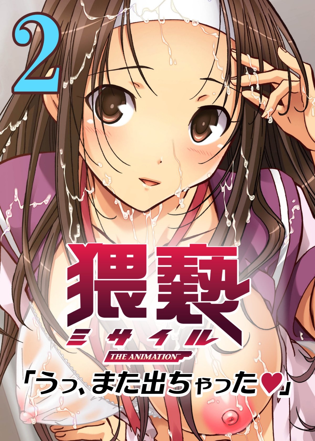 フルカラー】猥褻ミサイル(2) (Japanese Edition) by たろプン | Goodreads