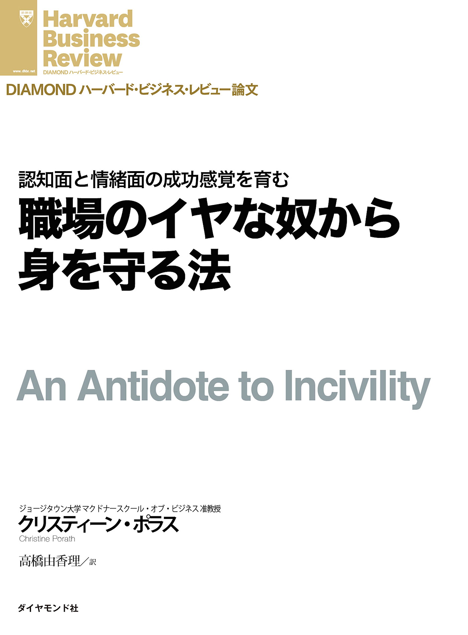 職場のイヤな奴から身を守る法 Diamond ハーバード ビジネス レビュー論文 By クリスティーン ポラス Goodreads