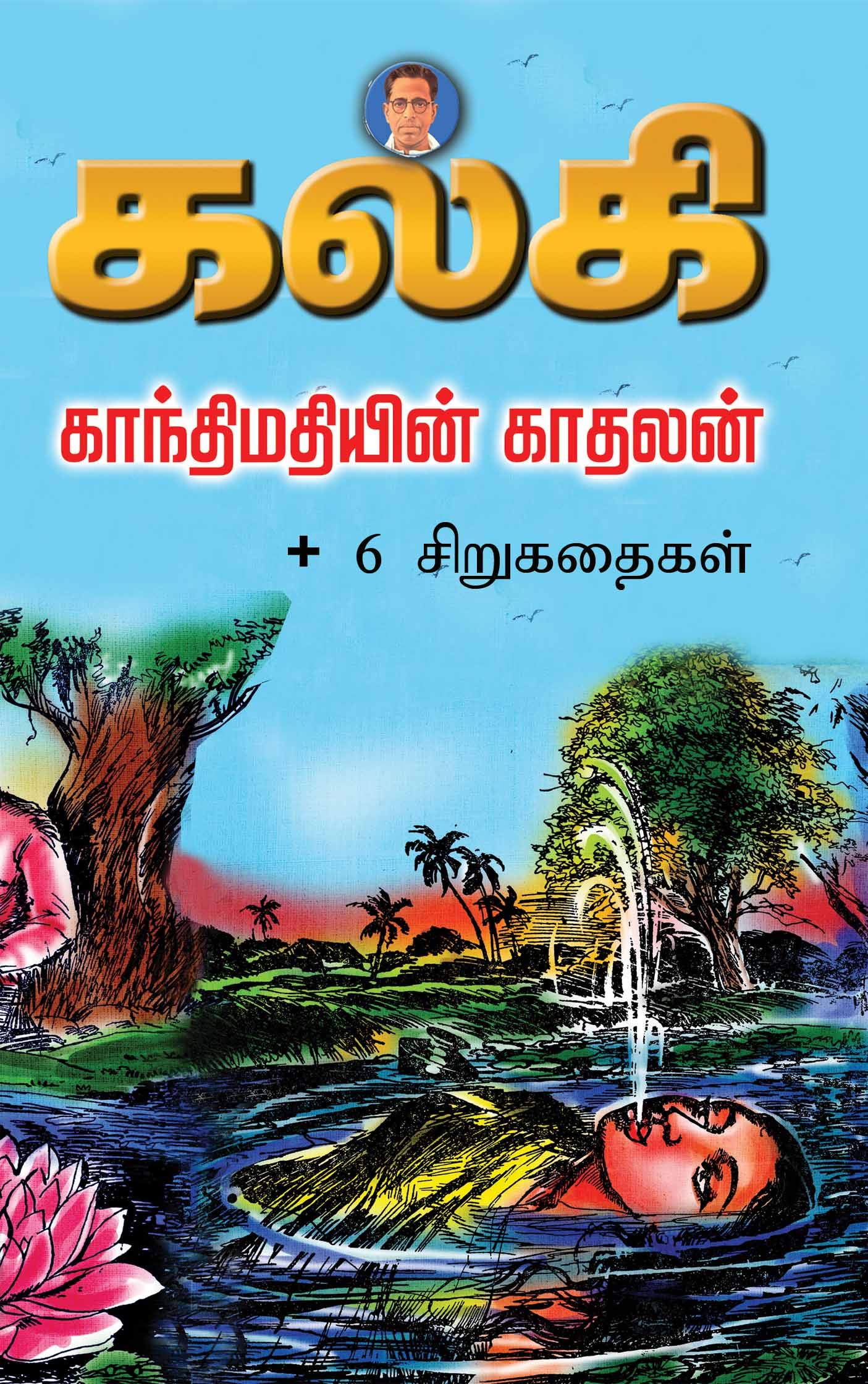 Kalki Short Story Collection - 2 கல்கியின் சிறுகதைத் தொகுப்பு - 2: Gandhimadhiyin Kadhalan - காந்திமதியின் காதலன்