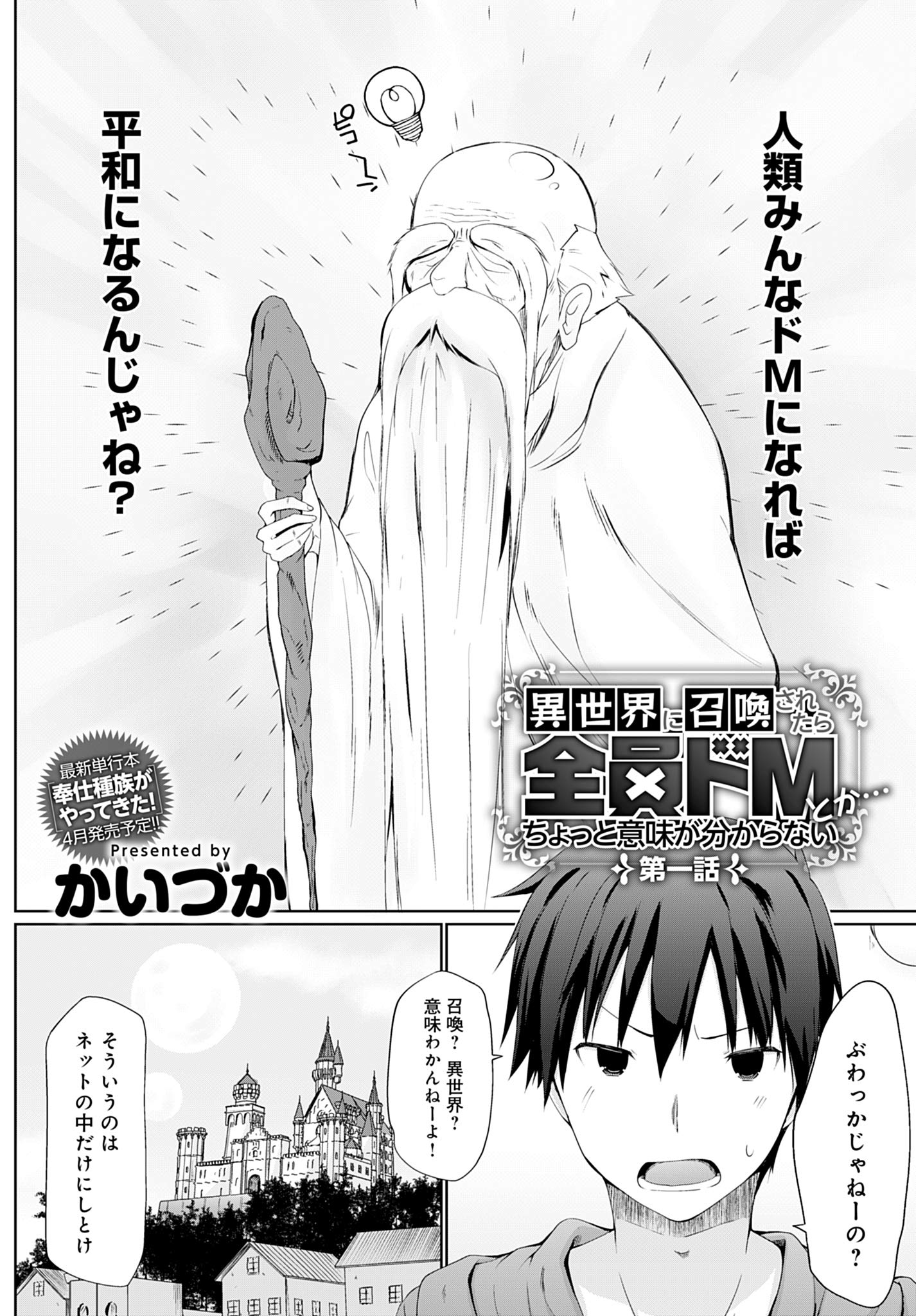 異世界に召喚されたら全員ドmとか ちょっと意味が分からない 1 Comicアンスリウム By かいづか Goodreads