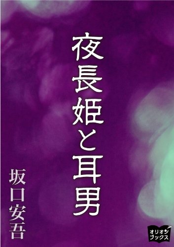 夜長姫と耳男　坂口安吾　帯カバー　昭和28年初版　講談社　本文良　帯付き初版は稀 夜長姫と耳男 坂口安吾 帯カバー 昭和28年初版 講談社 本文良