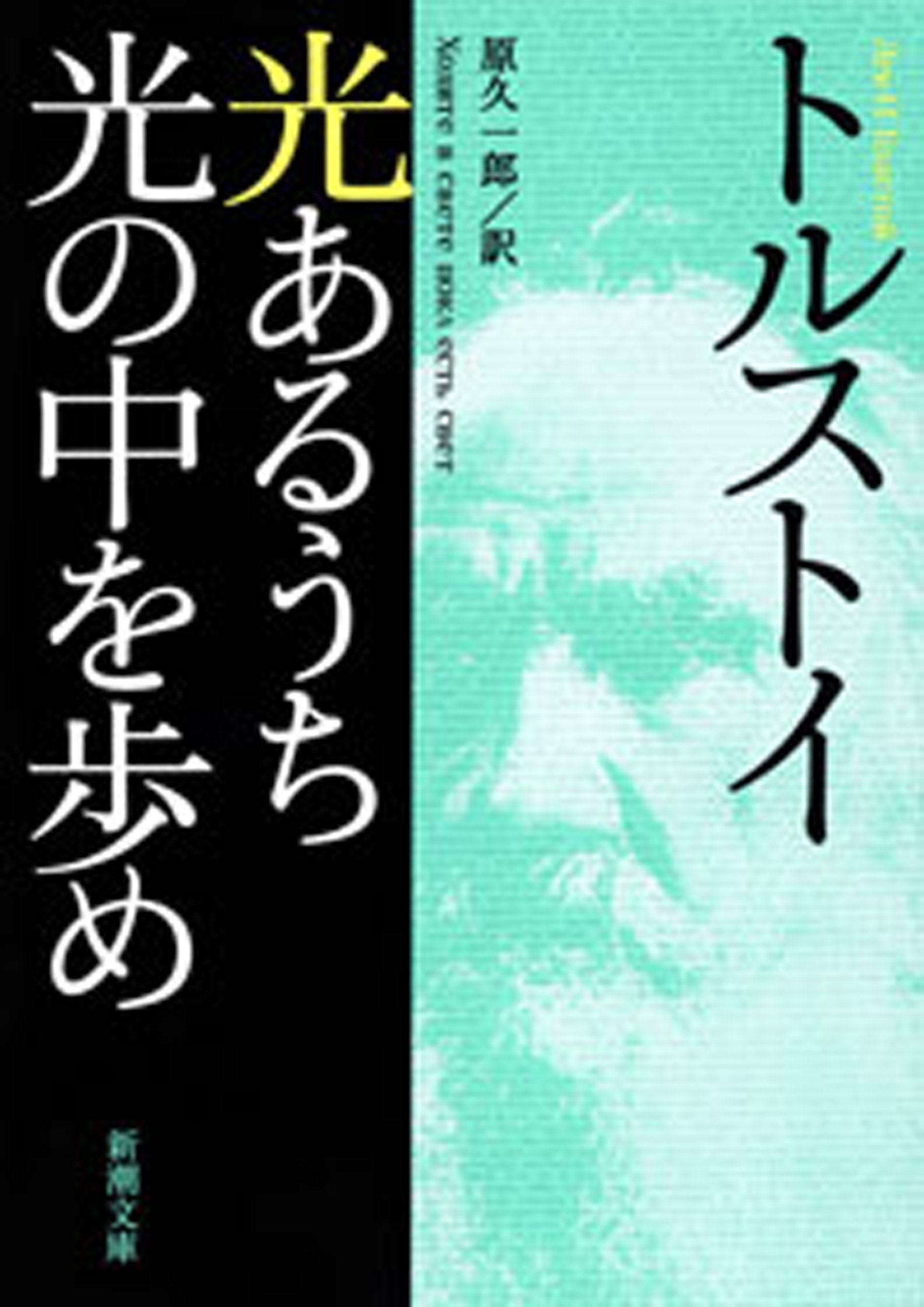 光あるうち光の中を歩め（新潮文庫） by トルストイ Goodreads