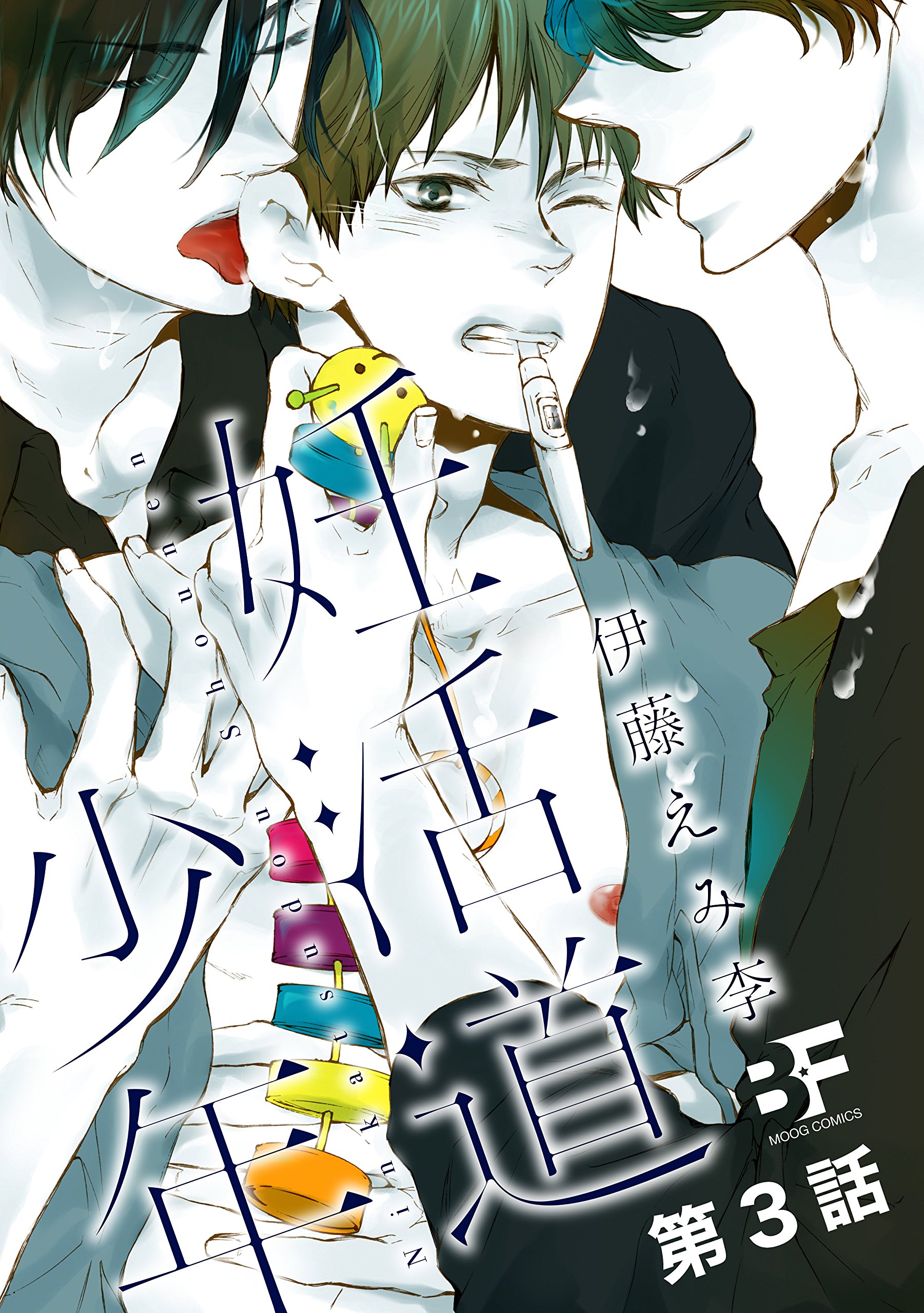 妊活道少年 分冊版 3 Bf Series By 伊藤えみ李 Goodreads