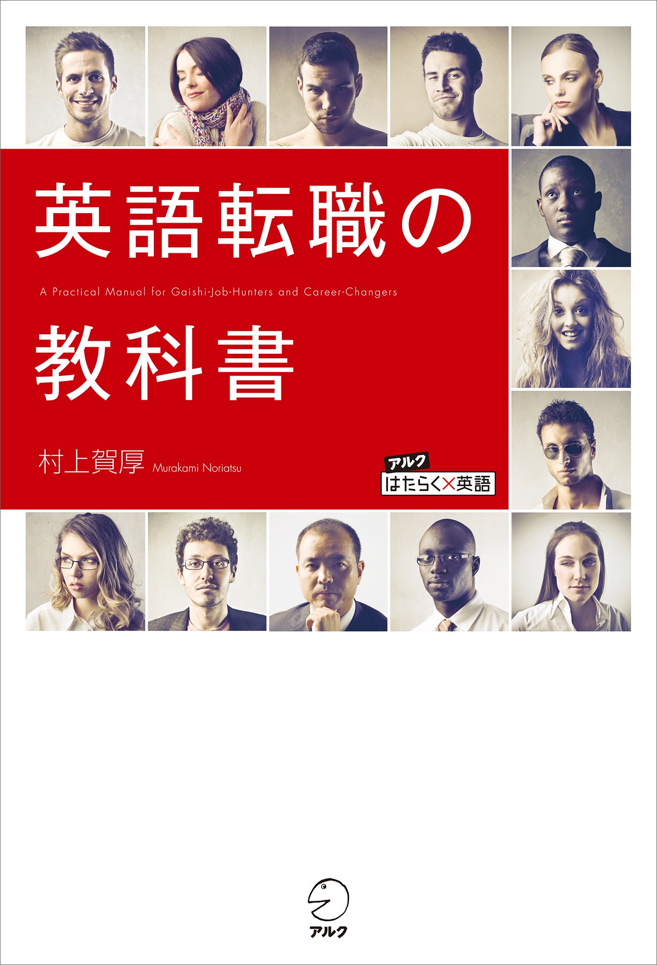 英語転職の教科書 外資系で働くにはどの程度の英語力が必要か アルク はたらく 英語 シリーズ By 村上 賀厚 Goodreads 英語転職の教科書 外資系で働くにはどの程度の英語力が必要か アルク はたらく 英語 シリーズ By 村上 賀厚 Goodreads