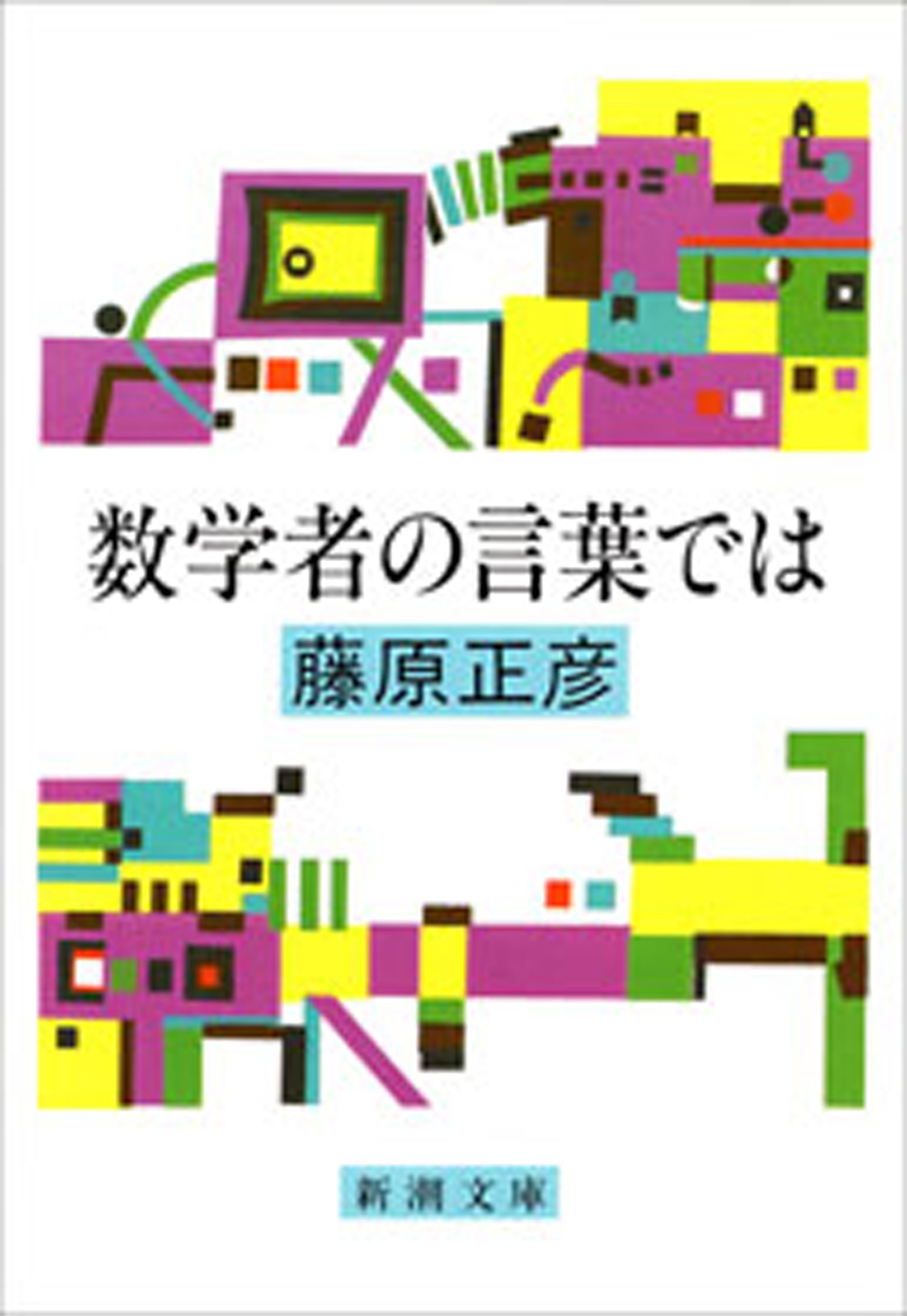 数学者の言葉では 新潮文庫 By 藤原 正彦 Goodreads