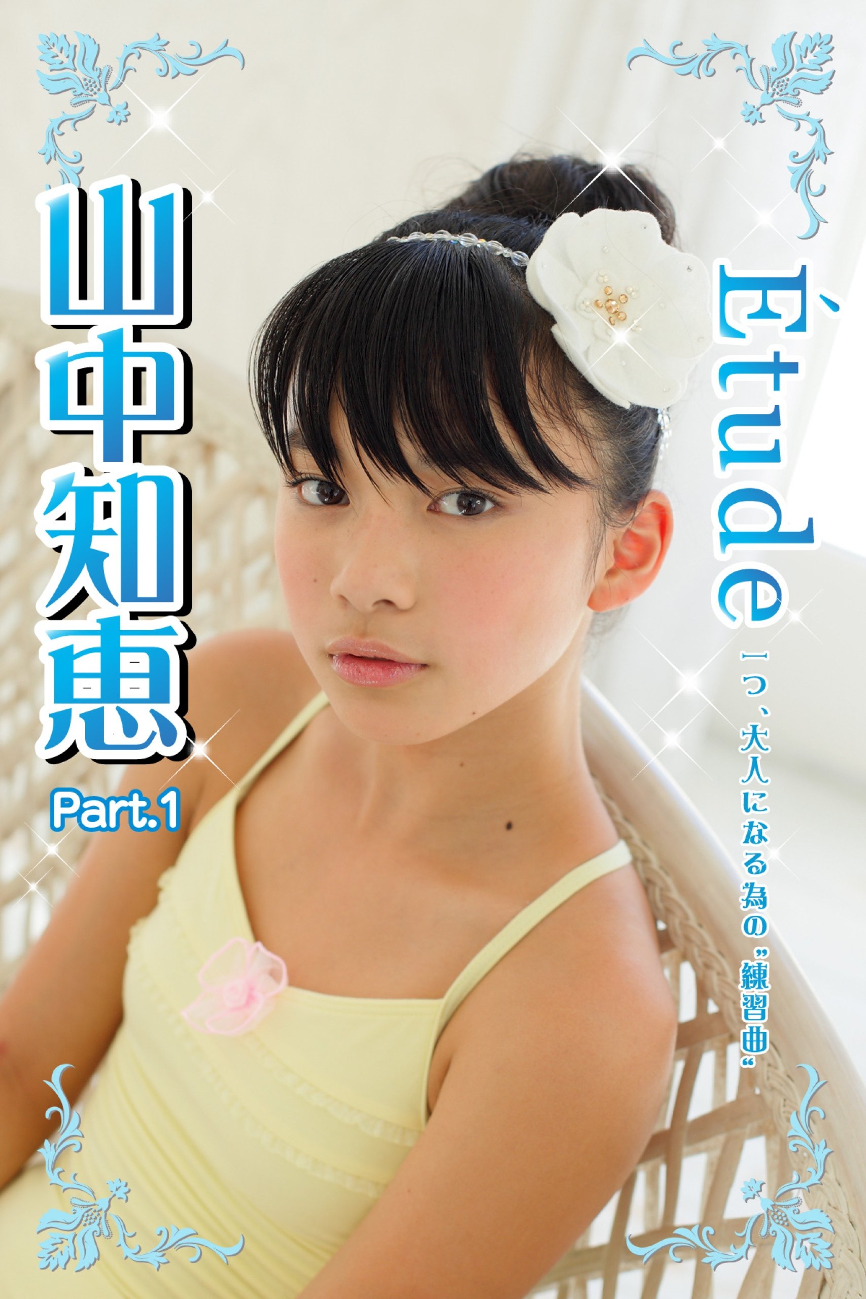 山中知恵 ダンス 