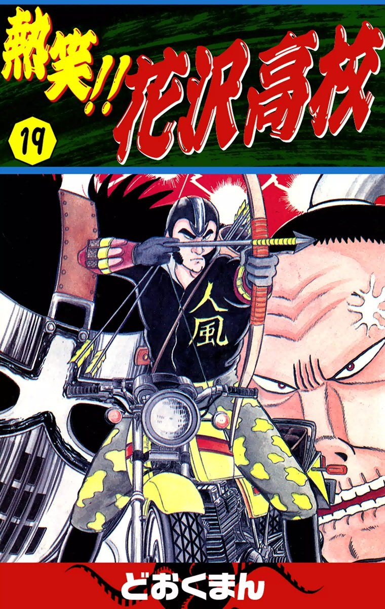 熱笑!! 花沢高校 (19) (Japanese Edition) by どおくまん Goodreads