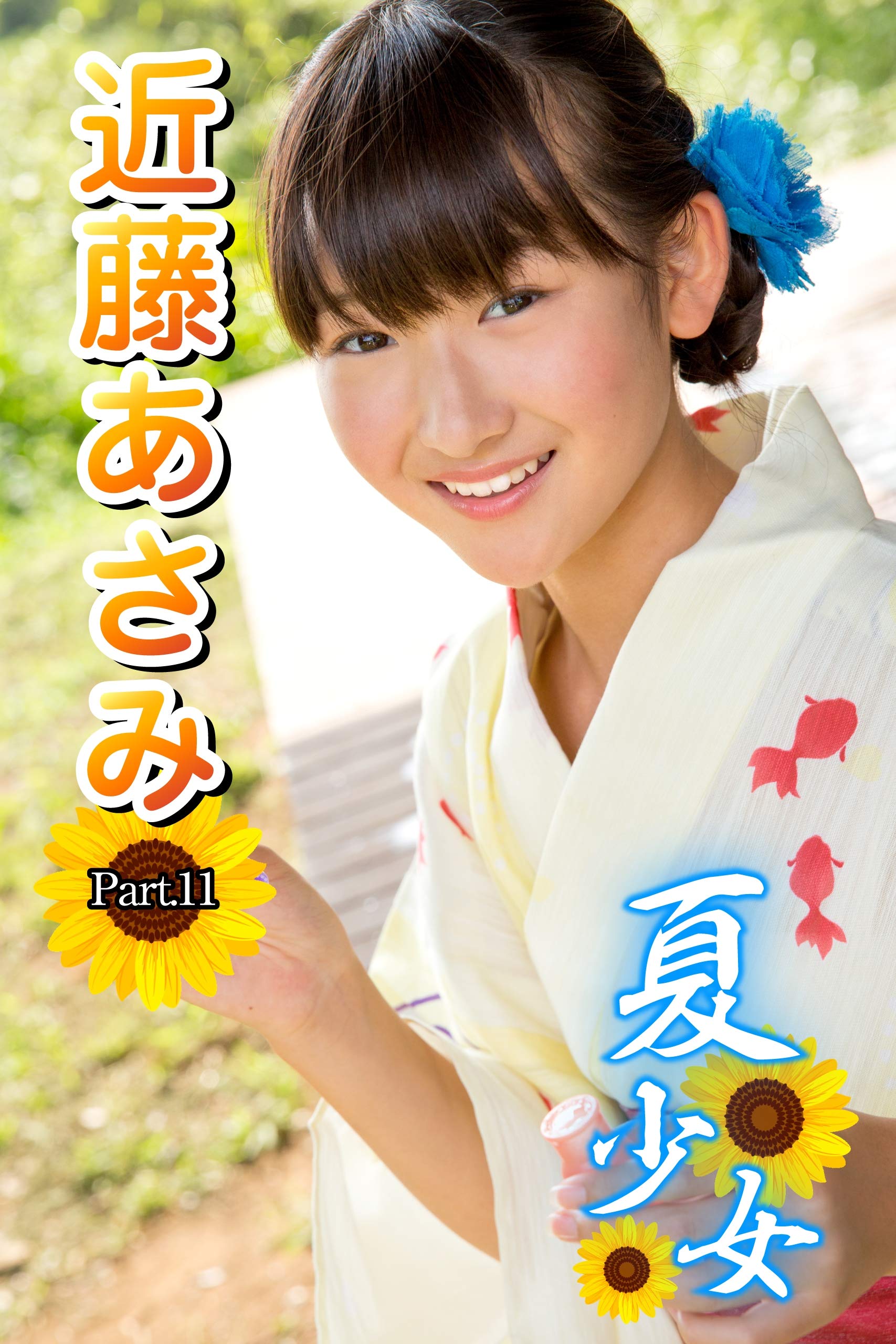 夏少女 近藤あさみ Part 11 Ver 3 By 近藤あさみ Goodreads