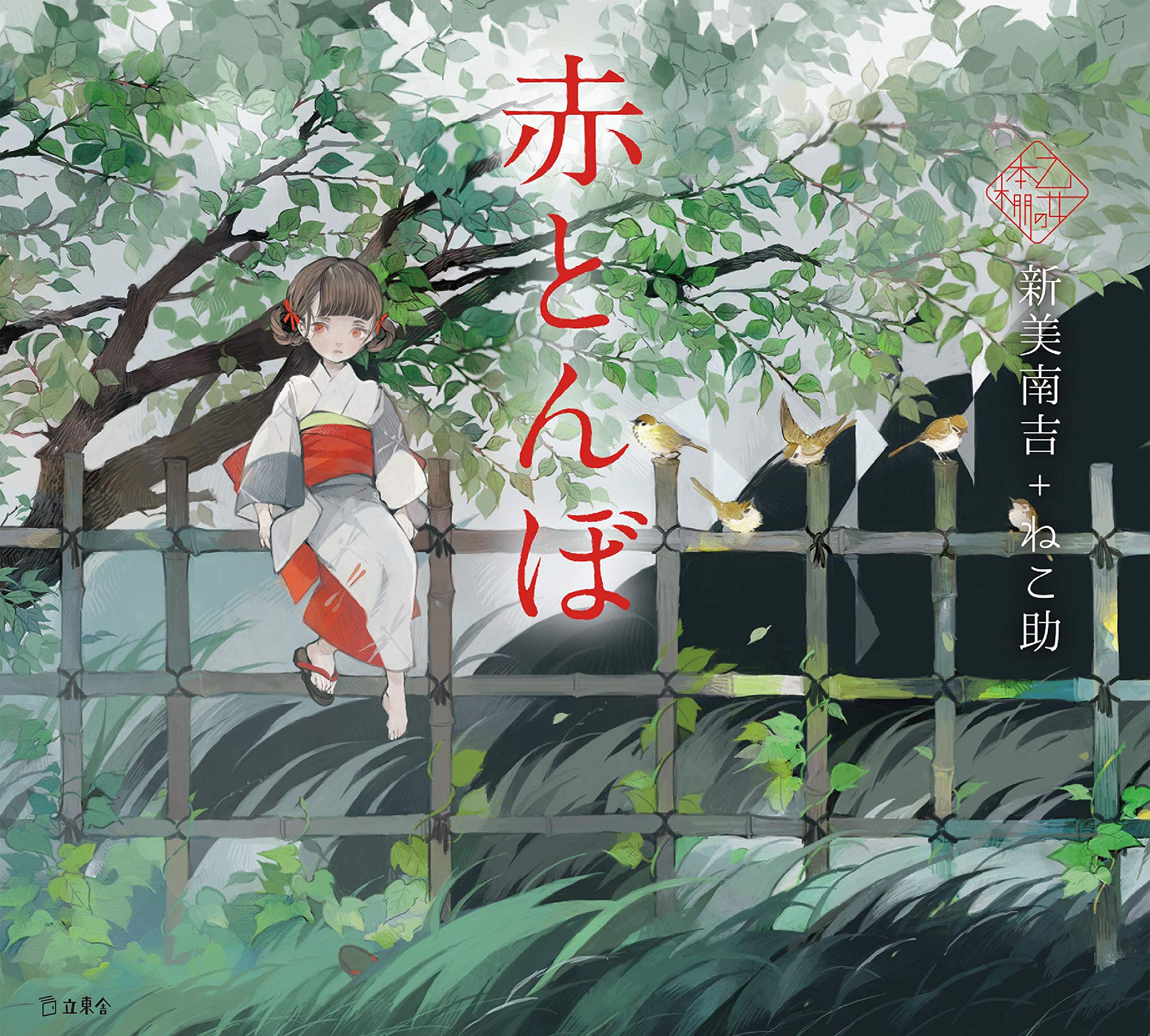 赤とんぼ book cover