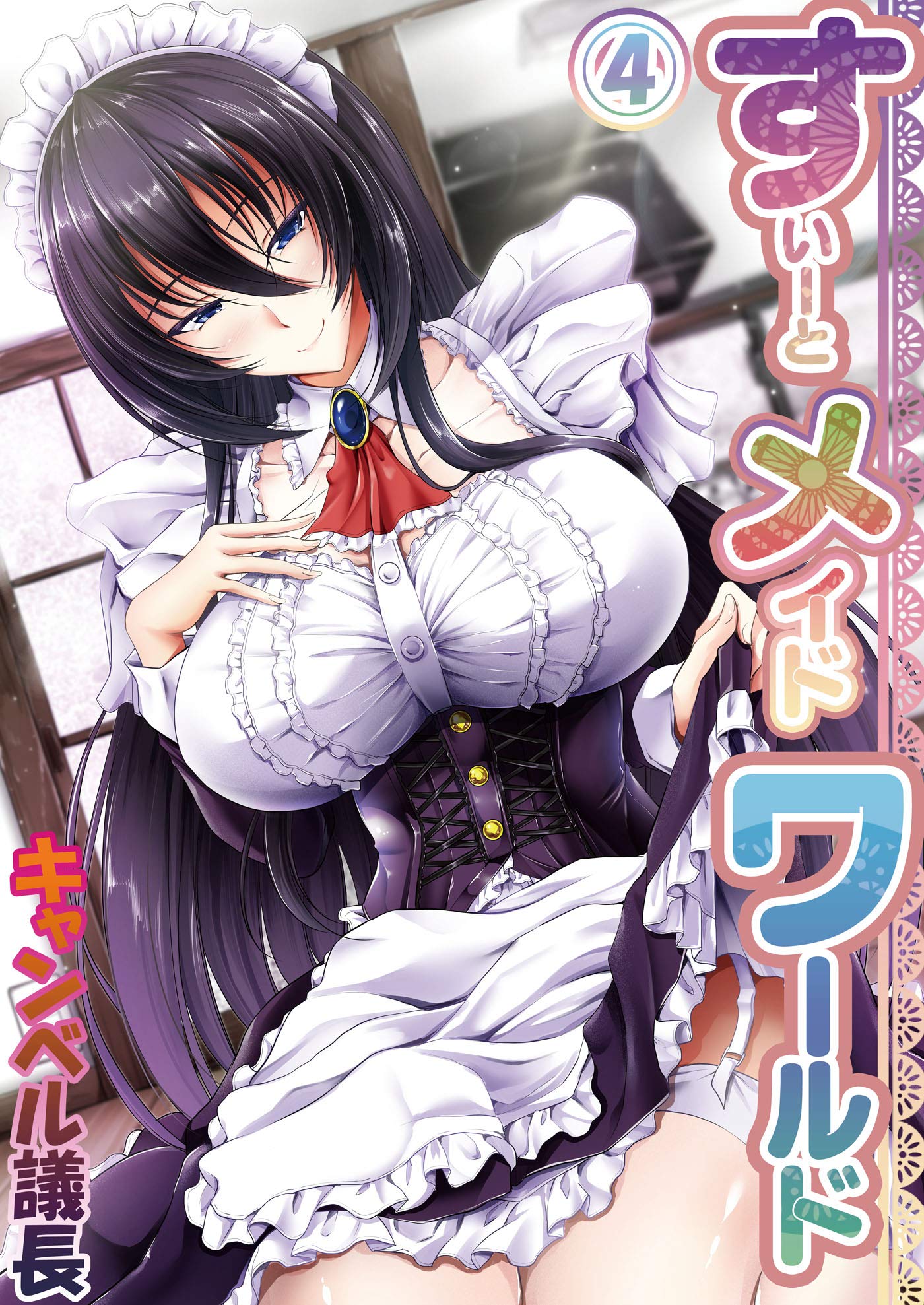 すいーとメイドワールド 第四話 (MOOG COMICS) (Japanese Edition) by キャンベル議長 | Goodreads