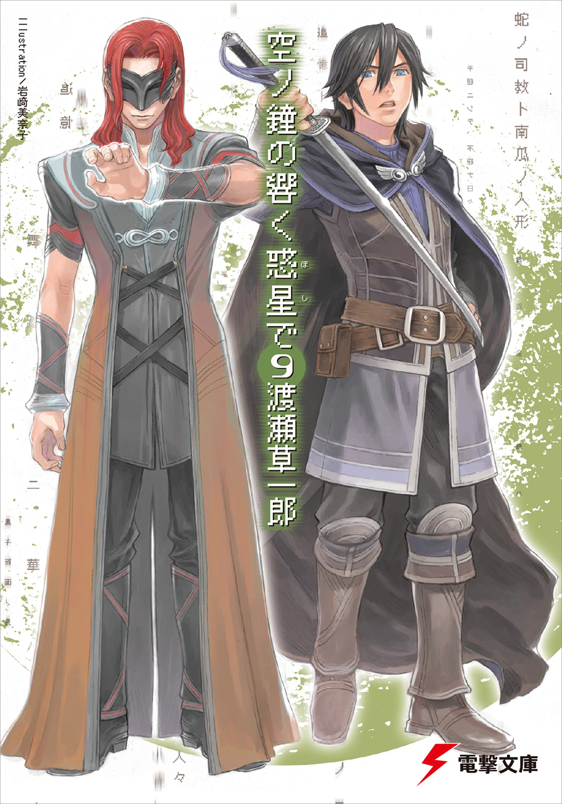 空ノ鐘の響く惑星で 9 電撃文庫 By 渡瀬 草一郎 Goodreads 空ノ鐘の響く惑星で 9 電撃文庫 By 渡瀬 草一郎 Goodreads