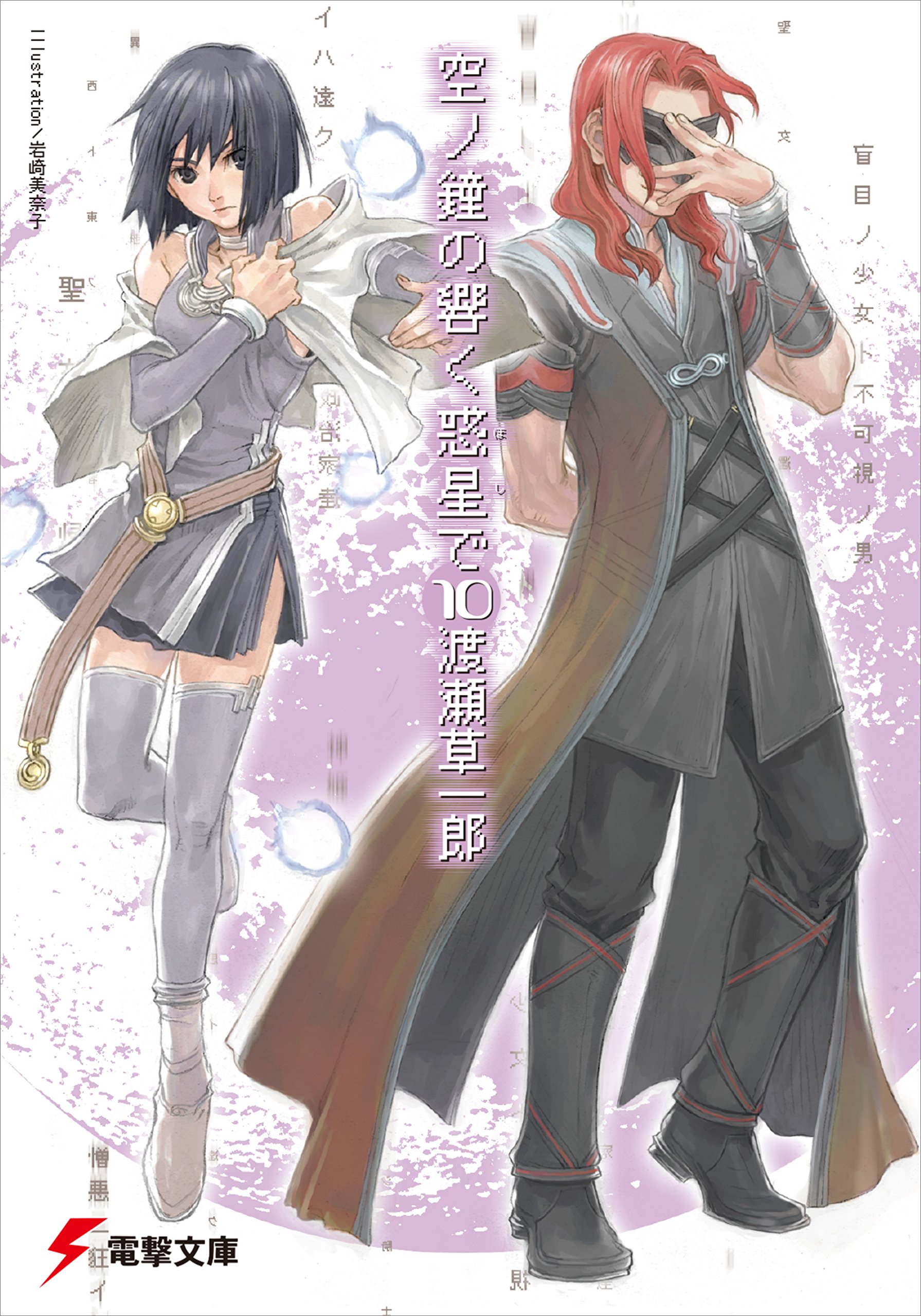 空ノ鐘の響く惑星で 10 電撃文庫 By 渡瀬 草一郎 Goodreads 空ノ鐘の響く惑星で 10 電撃文庫 By 渡瀬 草一郎 Goodreads