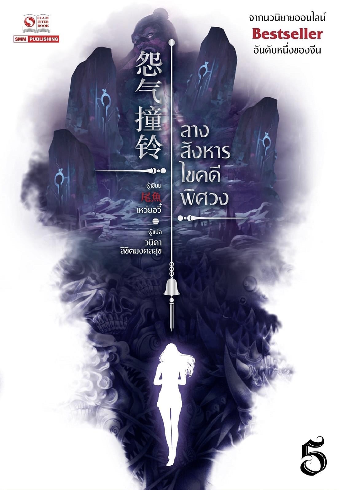 ลางสังหารไขคดีพิศวง เล่ม 5