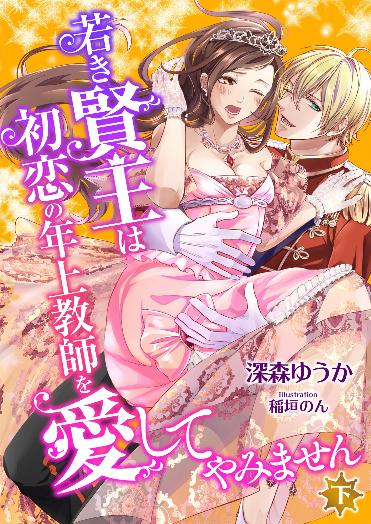 若き賢王は初恋の年上教師を愛してやみません 下 こはく文庫 By 深森ゆうか Goodreads
