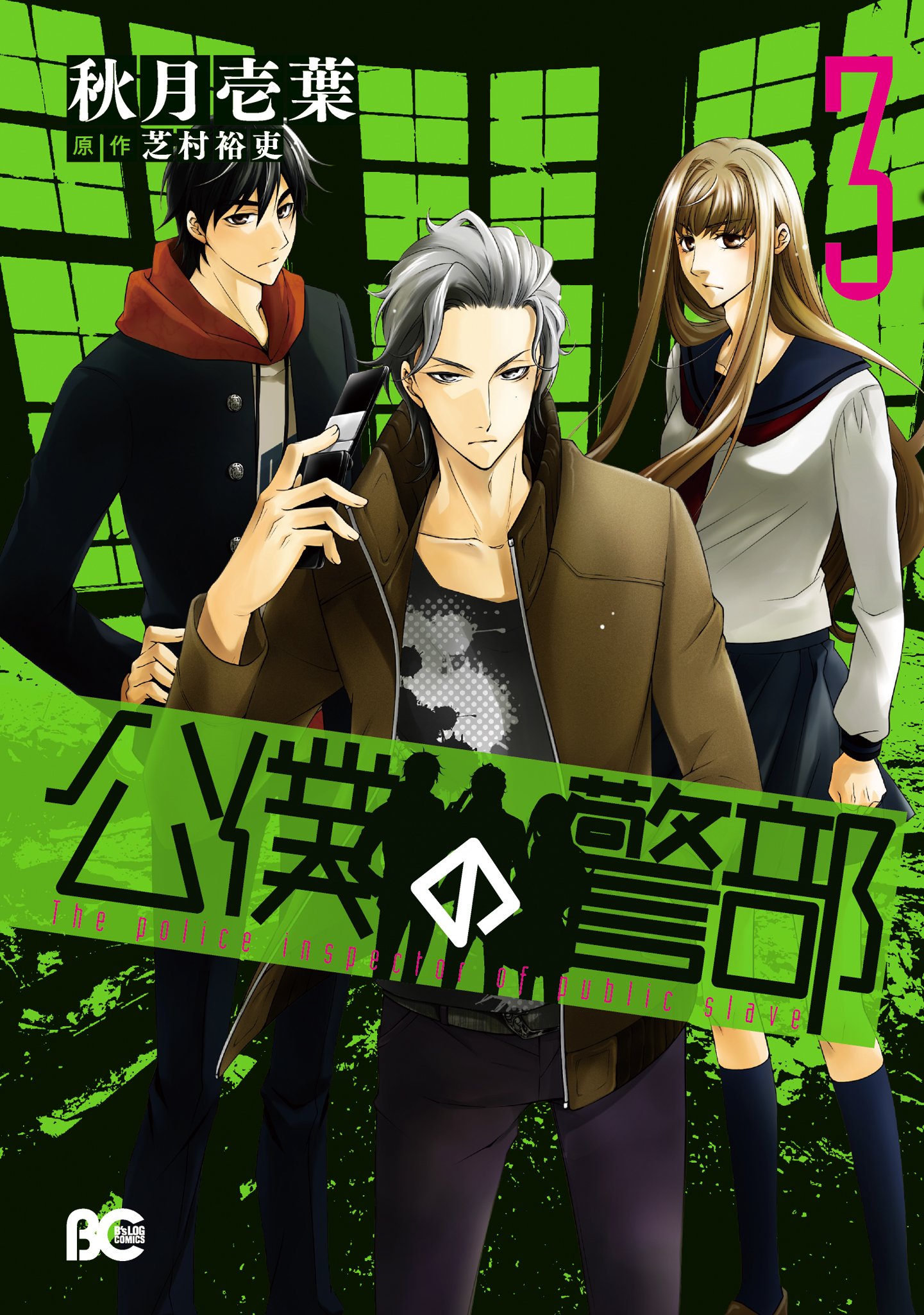 公僕の警部 3 B S Log Comics By 秋月 壱葉 Goodreads